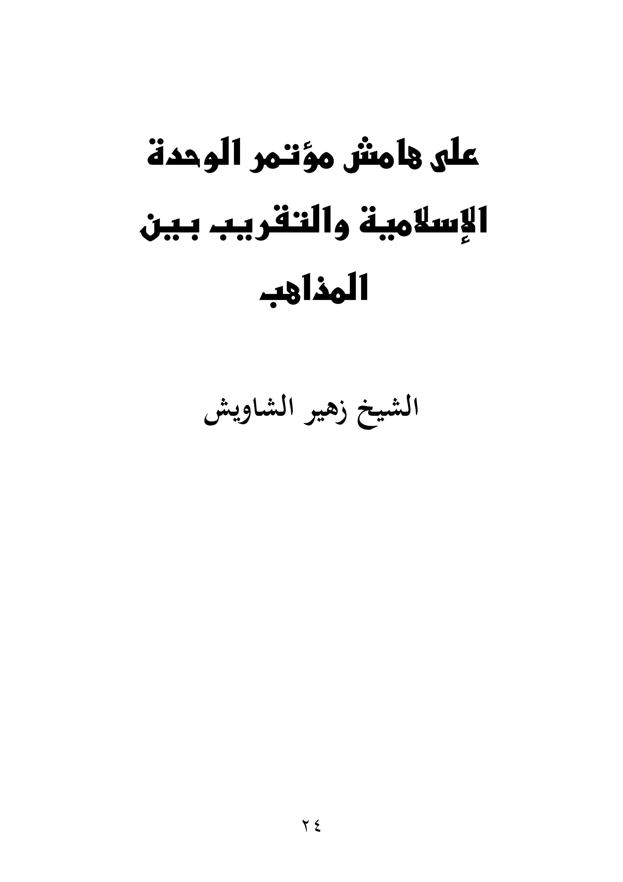 24
‫الوحدة‬ ‫مؤتمر‬ ‫هامش‬ ‫على‬
‫بين‬ ‫والتقريب‬ ‫اإلسالمية‬
‫المذاهب‬
‫الشاويش‬ ‫زهير‬ ‫الشيخ‬
 