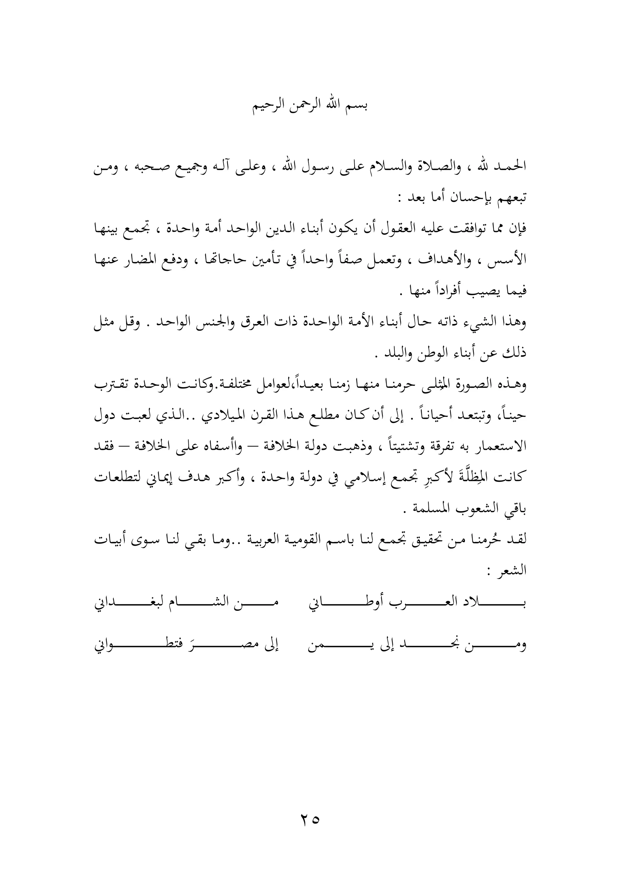 25
‫الرحيم‬ ‫الرمحن‬ ‫اهلل‬ ‫بسم‬
‫دن‬‫د‬‫د‬‫م‬‫ل‬ ، ‫ب‬ ‫ده‬‫د‬‫د‬‫ه‬ ‫د‬‫د‬‫د‬‫ي‬‫لل‬ ‫دب‬‫د‬‫د‬‫ل‬‫ن‬ ‫دهلل‬‫د‬‫د‬‫ل‬‫لو‬ ، ‫اهلل‬ ‫آ‬ ‫د‬‫د‬‫د‬‫ع‬‫و‬ ‫دهلل‬‫د‬‫د‬‫ل‬‫و‬ ‫دار‬‫د‬‫د‬‫س‬‫ال‬‫ل‬ ‫دال‬‫د‬‫د‬‫ة‬‫ال‬‫ل‬ ، ‫هلل‬ ‫دد‬‫د‬‫د‬‫م‬‫احل‬
‫أما‬ ‫بهنحسان‬ ‫م‬ ‫ع‬‫بعد‬:
‫دا‬ ‫بين‬ ‫د‬‫م‬‫جت‬ ، ‫ددل‬‫ح‬‫ا‬‫ل‬ ‫دة‬‫م‬‫أ‬ ‫دد‬‫ح‬‫ا‬ ‫ال‬ ‫ددين‬‫ل‬‫ا‬ ‫داه‬‫ن‬‫أب‬ ‫ن‬ ‫د‬‫ك‬‫ي‬ ‫أن‬ ‫آ‬ ‫د‬‫ق‬‫الع‬ ‫دب‬‫ي‬‫ول‬ ‫افق‬ ‫ا‬ ‫فهنن‬
‫دا‬‫د‬ ‫ون‬ ‫داو‬‫ض‬‫امل‬ ‫د‬‫د‬‫ف‬‫لد‬ ، ‫دا‬ ‫حاجا‬ ‫دأمني‬‫د‬ ‫يف‬ ً‫ا‬‫دد‬‫ح‬‫ا‬‫ل‬ ً‫ا‬‫دة‬‫د‬‫ه‬ ‫دمم‬‫م‬‫ع‬‫ل‬ ، ‫دداف‬‫د‬ ‫األ‬‫ل‬ ، ‫دح‬‫ع‬‫األ‬
‫ا‬ ‫من‬ ً‫ا‬‫اد‬‫ر‬‫أف‬ ‫يةي‬ ‫فيما‬.
‫دد‬‫ح‬‫ا‬ ‫ال‬ ‫دنح‬‫ر‬‫ا‬‫ل‬ ‫درق‬‫ع‬‫ال‬ ‫ذات‬ ‫ددل‬‫ح‬‫ا‬ ‫ال‬ ‫دة‬‫م‬‫األ‬ ‫داه‬‫ن‬‫أب‬ ‫داآ‬‫ح‬ ‫دب‬ ‫ذا‬ ‫ه‬ ‫الش‬ ‫ذا‬ ‫ل‬.‫دمم‬‫ث‬‫م‬ ‫دمم‬‫د‬‫ل‬
‫لد‬ ‫ال‬‫ل‬ ‫طن‬ ‫ال‬ ‫أبناه‬ ‫ون‬ ‫ذلك‬.
‫دة‬‫د‬‫د‬‫ة‬‫خمتل‬ ‫اممم‬ ‫،لع‬ً‫ا‬‫دد‬‫د‬‫د‬‫ي‬‫بع‬ ‫دا‬‫د‬‫د‬‫ن‬‫زم‬ ‫دا‬‫د‬‫د‬ ‫من‬ ‫دا‬‫د‬‫د‬‫ن‬‫حرم‬ ‫دهلل‬‫د‬‫د‬‫ل‬‫ث‬‫امل‬ ‫ول‬ ‫د‬‫د‬‫د‬‫ة‬‫ال‬ ‫دذ‬‫د‬‫د‬ ‫ل‬.‫دب‬‫د‬‫د‬‫ق‬ ‫ددل‬‫د‬‫د‬‫ح‬ ‫ال‬ ‫د‬‫د‬‫د‬‫ن‬‫ا‬ ‫ل‬
ً‫ا‬‫د‬‫د‬‫ن‬‫أحيا‬ ‫دد‬‫د‬‫ع‬‫ت‬ ‫ل‬ ،ً‫ا‬‫د‬‫د‬‫ن‬‫حي‬.‫ديادف‬‫د‬‫مل‬‫ا‬ ‫درن‬‫د‬‫ق‬‫ال‬ ‫دذا‬‫د‬ ‫د‬‫د‬‫ل‬‫مط‬ ‫دان‬‫د‬ ‫أن‬ ‫إا‬..‫دلآ‬ ‫د‬‫د‬ ‫لع‬ ‫دذف‬‫د‬‫ل‬‫ا‬
‫دة‬‫ف‬‫اخلا‬ ‫دة‬‫ل‬‫ل‬‫د‬ ‫د‬ ‫لذ‬ ، ً‫ا‬‫شتيت‬‫ل‬ ‫ةردة‬ ‫بب‬ ‫ااعتعماو‬–‫دة‬‫ف‬‫اخلا‬ ‫دهلل‬‫ل‬‫و‬ ‫دةا‬‫ع‬‫اأ‬‫ل‬–‫د‬‫ق‬‫ف‬‫د‬
ِ ‫د‬‫د‬ ‫أل‬ ‫م‬‫ة‬‫د‬‫د‬َّ‫ل‬‫ظ‬ِ‫امل‬ ‫د‬‫د‬‫ن‬‫ا‬‫دات‬‫د‬‫ع‬‫لتطل‬ ‫داف‬‫د‬‫ن‬‫إ‬ ‫ددف‬‫د‬ ‫د‬‫د‬ ‫أ‬‫ل‬ ، ‫ددل‬‫د‬‫ح‬‫ا‬‫ل‬ ‫دة‬‫د‬‫ل‬‫ل‬‫د‬ ‫يف‬ ‫دام‬‫د‬‫ع‬‫إ‬ ‫د‬‫د‬‫م‬‫جت‬
‫املسلمة‬ ‫الشع‬ ‫باد‬.
‫ح‬ ‫دد‬‫د‬‫ق‬‫ل‬‫دة‬‫د‬‫ي‬‫ب‬‫ر‬‫الع‬ ‫دة‬‫د‬‫ي‬‫م‬ ‫الق‬ ‫دم‬‫د‬‫ع‬‫با‬ ‫دا‬‫د‬‫ن‬‫ل‬ ‫د‬‫د‬‫م‬‫جت‬ ‫ده‬‫د‬‫ي‬‫ق‬ ‫دن‬‫د‬‫م‬ ‫دا‬‫د‬‫ن‬‫رم‬..‫دات‬‫د‬‫ي‬‫أب‬ ‫ع‬ ‫د‬‫د‬‫ع‬ ‫دا‬‫د‬‫ن‬‫ل‬ ‫د‬‫د‬‫ق‬‫ب‬ ‫دا‬‫د‬‫م‬‫ل‬
‫الشعر‬:
‫دداف‬‫د‬‫د‬‫د‬‫د‬‫د‬‫د‬‫د‬‫د‬‫د‬‫د‬‫د‬‫د‬‫د‬‫د‬‫د‬‫د‬‫د‬‫د‬‫د‬‫د‬‫د‬‫د‬‫د‬‫د‬‫د‬‫د‬‫د‬‫د‬‫د‬‫و‬ ‫ل‬ ‫دار‬‫د‬‫د‬‫د‬‫د‬‫د‬‫د‬‫د‬‫د‬‫د‬‫د‬‫د‬‫د‬‫د‬‫د‬‫د‬‫د‬‫د‬‫د‬‫د‬‫د‬‫د‬‫د‬‫د‬‫د‬‫د‬‫د‬‫د‬‫د‬‫ش‬‫ال‬ ‫دن‬‫د‬‫د‬‫د‬‫د‬‫د‬‫د‬‫د‬‫د‬‫د‬‫د‬‫د‬‫د‬‫د‬‫د‬‫د‬‫د‬‫د‬‫د‬‫د‬‫د‬‫د‬‫د‬‫د‬‫د‬‫د‬‫م‬ ‫داف‬‫د‬‫د‬‫د‬‫د‬‫د‬‫د‬‫د‬‫د‬‫د‬‫د‬‫د‬‫د‬‫د‬‫د‬‫د‬‫د‬‫د‬‫د‬‫د‬‫د‬‫د‬‫د‬‫د‬‫د‬‫د‬‫د‬‫د‬‫د‬‫د‬‫د‬‫د‬‫د‬‫د‬‫د‬‫د‬‫د‬‫ط‬‫أل‬ ‫در‬‫د‬‫د‬‫د‬‫د‬‫د‬‫د‬‫د‬‫د‬‫د‬‫د‬‫د‬‫د‬‫د‬‫د‬‫د‬‫د‬‫د‬‫د‬‫د‬‫د‬‫د‬‫د‬‫د‬‫د‬‫د‬‫د‬‫د‬‫د‬‫د‬‫د‬‫د‬‫د‬‫د‬‫ع‬‫ال‬ ‫داد‬‫د‬‫د‬‫د‬‫د‬‫د‬‫د‬‫د‬‫د‬‫د‬‫د‬‫د‬‫د‬‫د‬‫د‬‫د‬‫د‬‫د‬‫د‬‫د‬‫د‬‫د‬‫د‬‫د‬‫د‬‫د‬‫د‬‫د‬‫د‬‫د‬‫د‬‫د‬‫د‬‫د‬‫د‬‫د‬‫د‬‫د‬‫ب‬
‫د‬‫د‬‫د‬‫د‬‫ط‬‫فت‬ ‫م‬‫در‬‫د‬‫د‬‫د‬‫د‬‫د‬‫د‬‫د‬‫د‬‫د‬‫د‬‫د‬‫د‬‫د‬‫د‬‫د‬‫د‬‫د‬‫د‬‫د‬‫د‬‫د‬‫د‬‫د‬‫د‬‫د‬‫د‬‫د‬‫د‬‫د‬‫د‬‫د‬‫د‬‫د‬‫د‬‫د‬‫د‬‫د‬‫د‬‫د‬‫د‬‫ة‬‫م‬ ‫إا‬‫اف‬ ‫د‬‫د‬‫د‬‫د‬‫د‬‫د‬‫د‬‫د‬‫د‬‫د‬‫د‬‫د‬‫د‬‫د‬‫د‬‫د‬‫د‬‫د‬‫د‬‫د‬‫د‬‫د‬‫د‬‫د‬‫د‬‫د‬‫د‬‫د‬‫د‬‫د‬‫د‬‫د‬‫د‬‫د‬‫د‬‫د‬‫د‬‫د‬‫د‬‫د‬‫د‬‫د‬ ‫دمن‬‫د‬‫د‬‫د‬‫د‬‫د‬‫د‬‫د‬‫د‬‫د‬‫د‬‫د‬‫د‬‫د‬‫د‬‫د‬‫د‬‫د‬‫د‬‫د‬‫د‬‫د‬‫د‬‫د‬‫د‬‫د‬‫د‬‫د‬‫د‬‫د‬‫د‬‫د‬‫د‬‫د‬‫د‬‫د‬‫د‬‫د‬‫د‬‫د‬‫ي‬ ‫إا‬ ‫دد‬‫د‬‫د‬‫د‬‫د‬‫د‬‫د‬‫د‬‫د‬‫د‬‫د‬‫د‬‫د‬‫د‬‫د‬‫د‬‫د‬‫د‬‫د‬‫د‬‫د‬‫د‬‫د‬‫د‬‫د‬‫د‬‫د‬‫د‬‫د‬‫د‬‫د‬‫د‬‫د‬‫د‬‫د‬‫د‬‫د‬‫د‬‫جن‬ ‫دن‬‫د‬‫د‬‫د‬‫د‬‫د‬‫د‬‫د‬‫د‬‫د‬‫د‬‫د‬‫د‬‫د‬‫د‬‫د‬‫د‬‫د‬‫د‬‫د‬‫د‬‫د‬‫د‬‫د‬‫د‬‫د‬‫د‬‫د‬‫د‬‫د‬‫د‬‫د‬‫د‬‫د‬‫د‬‫د‬‫م‬‫ل‬
 