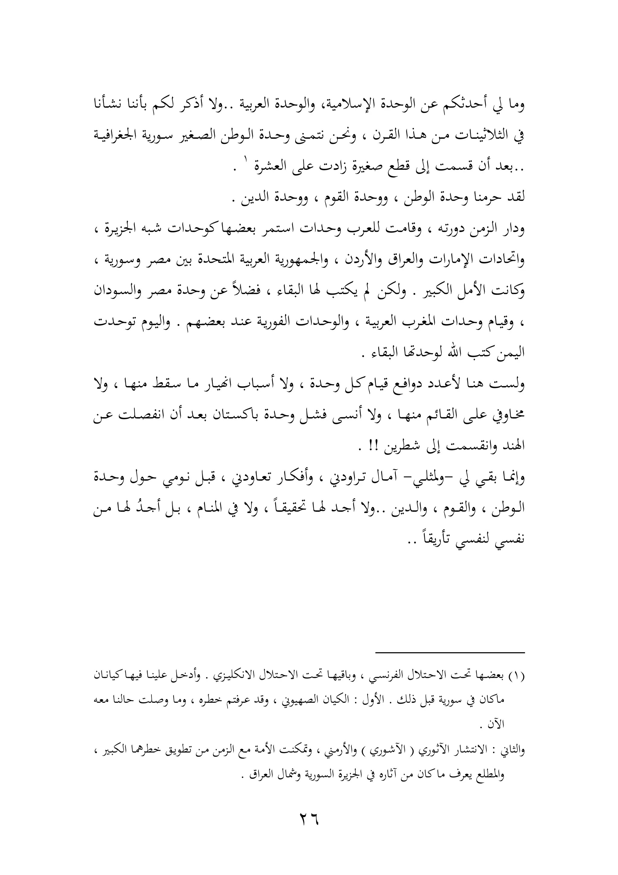 26
‫اإلعامية‬ ‫حدل‬ ‫ال‬ ‫ون‬ ‫أحدثكم‬ ‫يل‬ ‫لما‬،‫بية‬‫ر‬‫الع‬ ‫حدل‬ ‫ال‬‫ل‬..‫دأنا‬‫ش‬‫ن‬ ‫بأننا‬ ‫لكم‬ ‫ر‬ ‫أذ‬ ‫لا‬
‫دة‬‫د‬‫د‬‫ي‬‫اف‬‫ر‬‫ارو‬ ‫ية‬‫و‬ ‫د‬‫د‬‫د‬‫ع‬ ‫دوري‬‫د‬‫د‬‫ة‬‫ال‬ ‫طن‬ ‫د‬‫د‬‫د‬‫ل‬‫ا‬ ‫ددل‬‫د‬‫د‬‫ح‬‫ل‬ ‫دىن‬‫د‬‫د‬‫م‬‫نت‬ ‫دن‬‫د‬‫د‬‫حن‬‫ل‬ ، ‫درن‬‫د‬‫د‬‫ق‬‫ال‬ ‫دذا‬‫د‬‫د‬ ‫دن‬‫د‬‫د‬‫م‬ ‫دات‬‫د‬‫د‬‫ن‬‫الثاثي‬ ‫يف‬
..‫العشرل‬ ‫ولهلل‬ ‫ادت‬‫ز‬ ‫هوريل‬ ‫دط‬ ‫إا‬ ‫دسم‬ ‫أن‬ ‫بعد‬1
.
‫طن‬ ‫ال‬ ‫لحدل‬ ‫حرمنا‬ ‫لقد‬‫الدين‬ ‫للحدل‬ ، ‫ر‬ ‫الق‬ ‫للحدل‬ ،.
، ‫درل‬‫د‬‫ي‬‫ز‬‫ار‬ ‫ب‬ ‫د‬‫د‬‫ش‬ ‫ددات‬‫د‬‫ح‬ ‫ا‬ ‫د‬‫د‬‫ض‬‫بع‬ ‫دتمر‬‫د‬‫ع‬‫ا‬ ‫ددات‬‫د‬‫ح‬‫ل‬ ‫در‬‫د‬‫ع‬‫لل‬ ‫د‬‫د‬‫م‬‫لدا‬ ، ‫دب‬‫د‬‫دلو‬ ‫دزمن‬‫د‬‫ل‬‫ا‬ ‫لداو‬
، ‫ية‬‫و‬ ‫د‬‫ع‬‫ل‬ ‫مةر‬ ‫بني‬ ‫املتهدل‬ ‫بية‬‫ر‬‫الع‬ ‫ية‬‫و‬ ‫ارم‬‫ل‬ ، ‫األودن‬‫ل‬ ‫اق‬‫ر‬‫الع‬‫ل‬ ‫ات‬‫و‬‫اإلما‬ ‫ادات‬ ‫ا‬‫ل‬
‫ري‬ ‫الك‬ ‫األممم‬ ‫ان‬ ‫ل‬.‫دان‬ ‫د‬‫س‬‫ال‬‫ل‬ ‫مةر‬ ‫لحدل‬ ‫ون‬ ً‫ا‬‫فض‬ ، ‫قاه‬ ‫ال‬ ‫هلا‬ ‫يكت‬ ‫ب‬ ‫لكن‬‫ل‬
،‫م‬ ‫د‬‫د‬‫ض‬‫بع‬ ‫دد‬‫د‬‫ن‬‫و‬ ‫دة‬‫د‬‫ي‬‫و‬ ‫الة‬ ‫ددات‬‫د‬‫ح‬ ‫ال‬‫ل‬ ، ‫دة‬‫د‬‫ي‬‫ب‬‫ر‬‫الع‬ ‫در‬‫د‬‫و‬‫امل‬ ‫ددات‬‫د‬‫ح‬‫ل‬ ‫دار‬‫د‬‫ي‬‫لد‬.‫ددت‬‫د‬‫ح‬ ‫ر‬ ‫د‬‫د‬‫ي‬‫ال‬‫ل‬
‫قاه‬ ‫ال‬ ‫ا‬ ‫حد‬ ‫ل‬ ‫اهلل‬ ‫ت‬ ‫اليمن‬.
‫د‬‫د‬ ‫من‬ ‫دقا‬‫د‬‫ع‬ ‫دا‬‫د‬‫م‬ ‫داو‬‫د‬‫ي‬‫اهن‬ ‫ا‬ ‫د‬‫د‬‫ع‬‫أ‬ ‫لا‬ ، ‫ددل‬‫د‬‫ح‬‫ل‬ ‫دمم‬‫د‬ ‫دار‬‫د‬‫ي‬‫د‬ ‫د‬‫د‬‫ف‬‫ا‬‫ل‬‫د‬ ‫ددد‬‫د‬‫و‬‫أل‬ ‫دا‬‫د‬‫ن‬ ‫د‬‫د‬‫س‬‫ل‬‫ل‬‫ا‬‫لا‬ ،
‫دن‬‫د‬‫د‬‫و‬ ‫دل‬‫د‬‫ة‬‫انة‬ ‫أن‬ ‫دد‬‫د‬‫ع‬‫ب‬ ‫دتان‬‫د‬‫د‬‫س‬ ‫با‬ ‫ددل‬‫د‬‫ح‬‫ل‬ ‫دمم‬‫د‬‫ش‬‫ف‬ ‫دهلل‬‫د‬‫س‬‫أن‬ ‫لا‬ ، ‫دا‬‫د‬‫د‬ ‫من‬ ‫دائم‬‫د‬‫ق‬‫ال‬ ‫دهلل‬‫د‬‫ل‬‫و‬ ‫داليف‬‫د‬‫خم‬
‫انقسم‬‫ل‬ ‫اهلند‬‫ين‬‫ر‬‫شط‬ ‫إا‬. !!
‫يل‬ ‫د‬‫د‬‫ق‬‫ب‬ ‫دا‬‫د‬‫من‬‫لإ‬-‫د‬‫د‬‫ل‬‫ملث‬‫ل‬-‫ددل‬‫د‬‫د‬‫ح‬‫ل‬ ‫آ‬ ‫د‬‫د‬‫ح‬ ‫م‬ ‫د‬‫د‬‫ن‬ ‫دمم‬‫د‬ ‫د‬ ، ‫دالدف‬‫د‬‫ع‬ ‫داو‬‫د‬‫د‬‫ك‬‫أف‬‫ل‬ ، ‫الدف‬‫ر‬‫د‬‫د‬ ‫داآ‬‫د‬‫م‬‫ن‬
‫ددين‬‫د‬‫د‬‫ل‬‫ا‬‫ل‬ ، ‫ر‬ ‫د‬‫د‬‫د‬‫ق‬‫ال‬‫ل‬ ، ‫طن‬ ‫د‬‫د‬‫د‬‫ل‬‫ا‬..‫دن‬‫د‬‫د‬‫م‬ ‫دا‬‫د‬‫د‬‫هل‬ ‫دد‬‫د‬‫د‬‫ج‬‫أ‬ ‫دمم‬‫د‬‫د‬‫ب‬ ، ‫دار‬‫د‬‫د‬‫ن‬‫امل‬ ‫يف‬ ‫لا‬ ، ً‫ا‬‫د‬‫د‬‫د‬‫ق‬‫قي‬ ‫دا‬‫د‬‫د‬‫هل‬ ‫دد‬‫د‬‫د‬‫ج‬‫أ‬ ‫لا‬
ً‫ا‬‫يق‬‫و‬‫أ‬ ‫لنةس‬ ‫نةس‬..
(1)‫دزف‬‫د‬‫ي‬‫اانكل‬ ‫دتاآ‬‫د‬‫ح‬‫اا‬ ‫د‬‫د‬ ‫دا‬‫د‬ ‫لبادي‬ ، ‫د‬‫د‬‫س‬‫ن‬‫ر‬‫الة‬ ‫دتاآ‬‫د‬‫ح‬‫اا‬ ‫د‬‫د‬ ‫ا‬ ‫د‬‫د‬‫ض‬‫بع‬.‫دان‬‫د‬‫ن‬‫يا‬ ‫دا‬‫د‬ ‫في‬ ‫دا‬‫د‬‫ن‬‫ولي‬ ‫دمم‬‫د‬‫خ‬‫أد‬‫ل‬
‫ذلك‬ ‫مم‬ ‫د‬ ‫ية‬‫و‬ ‫ع‬ ‫يف‬ ‫ان‬ ‫ما‬.‫األلآ‬:‫دا‬‫ن‬‫حال‬ ‫دل‬‫ه‬‫ل‬ ‫دا‬‫م‬‫ل‬ ، ‫در‬‫ط‬‫خ‬ ‫درفتم‬‫و‬ ‫لدد‬ ، ‫ف‬ ‫ي‬ ‫الة‬ ‫الكيان‬‫دب‬‫ع‬‫م‬
‫اآلن‬.
‫الثاف‬‫ل‬:‫وف‬ ‫د‬‫ث‬‫اآل‬ ‫اانتشاو‬(‫وف‬ ‫د‬‫ش‬‫اآل‬)، ‫دري‬ ‫الك‬ ‫دا‬ ‫خطر‬ ‫ده‬‫ي‬ ‫ط‬ ‫دن‬‫م‬ ‫دزمن‬‫ل‬‫ا‬ ‫د‬‫م‬ ‫دة‬‫م‬‫األ‬ ‫د‬‫ن‬‫متك‬‫ل‬ ، ‫د‬‫م‬‫األو‬‫ل‬
‫اق‬‫ر‬‫الع‬ ‫لمشاآ‬ ‫ية‬‫و‬ ‫الس‬ ‫يرل‬‫ز‬‫ار‬ ‫يف‬ ‫نثاو‬ ‫من‬ ‫ان‬ ‫ما‬ ‫يعرف‬ ‫املطل‬‫ل‬.
 