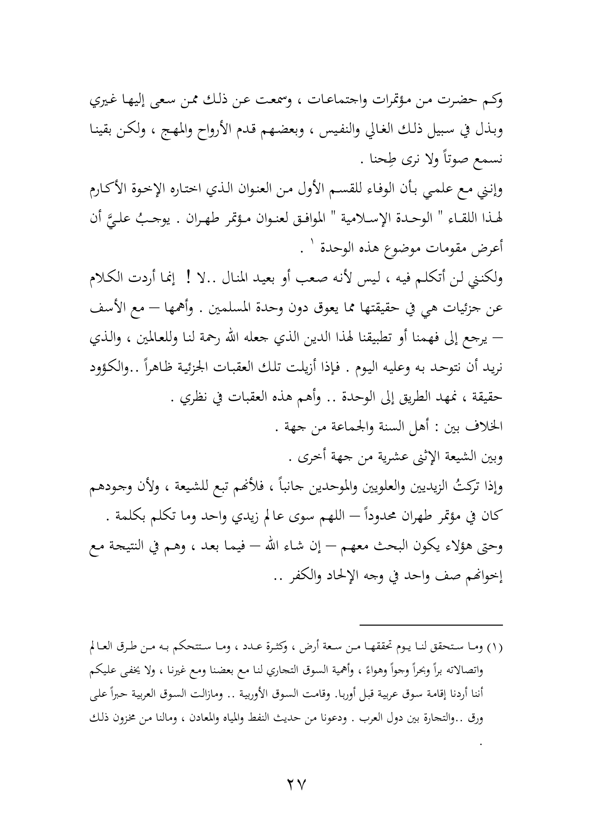 25
‫دريف‬‫د‬‫غ‬ ‫دا‬‫د‬ ‫إلي‬ ‫دعهلل‬‫د‬‫ع‬ ‫دن‬‫د‬ ‫دك‬‫د‬‫ل‬‫ذ‬ ‫دن‬‫د‬‫و‬ ‫د‬‫د‬‫ع‬‫لمس‬ ، ‫دات‬‫د‬‫و‬‫اجتما‬‫ل‬ ‫ات‬‫ر‬‫مت‬‫ح‬‫د‬‫د‬‫م‬ ‫دن‬‫د‬‫م‬ ‫درت‬‫د‬‫ض‬‫ح‬ ‫دم‬‫د‬ ‫ل‬
‫ل‬‫دا‬‫د‬‫ن‬‫بقي‬ ‫دن‬‫د‬‫ك‬‫ل‬‫ل‬ ، ‫دج‬‫د‬ ‫امل‬‫ل‬ ‫اح‬‫ل‬‫األو‬ ‫ددر‬‫د‬‫د‬ ‫م‬ ‫د‬‫د‬‫ض‬‫لبع‬ ، ‫ديح‬‫د‬‫ة‬‫الن‬‫ل‬ ‫دايل‬‫د‬‫و‬‫ال‬ ‫دك‬‫د‬‫ل‬‫ذ‬ ‫يمم‬ ‫د‬‫د‬‫ع‬ ‫يف‬ ‫دذآ‬‫د‬‫ب‬
‫هنا‬ِ‫ط‬ ‫نرع‬ ‫لا‬ ً‫ا‬ ‫ه‬ ‫نسم‬.
‫داور‬‫د‬ ‫األ‬ ‫ل‬ ‫د‬‫د‬‫خ‬‫اإل‬ ‫داو‬‫د‬‫ت‬‫اخ‬ ‫دذف‬‫د‬‫ل‬‫ا‬ ‫ان‬ ‫د‬‫د‬‫ن‬‫الع‬ ‫دن‬‫د‬‫م‬ ‫األلآ‬ ‫دم‬‫د‬‫س‬‫للق‬ ‫داه‬‫د‬‫ف‬ ‫ال‬ ‫دأن‬‫د‬‫ب‬ ‫د‬‫د‬‫م‬‫ول‬ ‫د‬‫د‬‫م‬ ‫د‬‫د‬‫ن‬‫لإ‬
‫داه‬‫د‬‫د‬‫ق‬‫الل‬ ‫دذا‬‫د‬‫د‬‫هل‬"‫دامية‬‫د‬‫د‬‫ع‬‫اإل‬ ‫ددل‬‫د‬‫د‬‫ح‬ ‫ال‬"‫ان‬‫ر‬‫د‬‫د‬‫د‬ ‫ط‬ ‫متر‬‫ح‬‫د‬‫د‬‫د‬‫م‬ ‫ان‬ ‫د‬‫د‬‫د‬‫ن‬‫لع‬ ‫ده‬‫د‬‫د‬‫ف‬‫ا‬ ‫امل‬.‫أن‬ َّ ‫د‬‫د‬‫د‬‫ل‬‫و‬ ‫د‬‫د‬‫د‬‫ج‬ ‫ي‬
‫أورض‬‫حدل‬ ‫ال‬ ‫ذ‬ ‫ض‬ ‫م‬ ‫مات‬ ‫مق‬1
.
‫داآ‬‫د‬‫ن‬‫امل‬ ‫دد‬‫د‬‫ي‬‫بع‬ ‫أل‬ ‫دع‬‫د‬‫ه‬ ‫دب‬‫د‬‫ن‬‫أل‬ ‫ديح‬‫د‬‫ل‬ ، ‫دب‬‫د‬‫ي‬‫ف‬ ‫دم‬‫د‬‫ل‬‫ك‬ ‫أ‬ ‫دن‬‫د‬‫ل‬ ‫د‬‫د‬‫ن‬‫لك‬‫ل‬..‫ا‬!‫دار‬‫د‬‫ك‬‫ال‬ ‫أودت‬ ‫دا‬‫د‬‫من‬‫إ‬
‫املسلمني‬ ‫لحدل‬ ‫دلن‬ ‫ق‬ ‫يع‬ ‫ا‬ ‫ا‬ ‫حقيقت‬ ‫يف‬ ‫ئيات‬‫ز‬‫ج‬ ‫ون‬.‫ا‬ ‫أ‬‫ل‬–‫األعا‬ ‫م‬
–‫دذف‬‫ل‬‫ا‬‫ل‬ ، ‫داملني‬‫ع‬‫لل‬‫ل‬ ‫دا‬‫ن‬‫ل‬ ‫ومحة‬ ‫اهلل‬ ‫جعلب‬ ‫الذف‬ ‫الدين‬ ‫هلذا‬ ‫يقنا‬ ‫ط‬ ‫أل‬ ‫منا‬ ‫ف‬ ‫إا‬ ‫يرج‬
‫ر‬ ‫د‬‫د‬‫ي‬‫ال‬ ‫دب‬‫ي‬‫لول‬ ‫دب‬‫د‬‫ب‬ ‫دد‬‫د‬‫ح‬ ‫نت‬ ‫أن‬ ‫دد‬‫ي‬‫ر‬‫ن‬.ً‫ا‬‫ر‬ ‫دا‬‫د‬‫ظ‬ ‫دة‬‫ي‬‫ئ‬‫ز‬‫ار‬ ‫دات‬‫د‬ ‫العق‬ ‫دك‬‫د‬‫ل‬ ‫د‬‫ل‬‫ي‬‫ز‬‫أ‬ ‫دهنذا‬‫د‬‫ف‬..‫دحلد‬‫د‬‫ك‬‫ال‬‫ل‬
‫من‬ ، ‫حقيقة‬‫حدل‬ ‫ال‬ ‫إا‬ ‫يه‬‫ر‬‫الط‬ ‫د‬..‫نظرف‬ ‫يف‬ ‫ات‬ ‫العق‬ ‫ذ‬ ‫م‬ ‫أ‬‫ل‬.
‫بني‬ ‫اخلاف‬:‫ة‬ ‫ج‬ ‫من‬ ‫ارماوة‬‫ل‬ ‫السنة‬ ‫مم‬ ‫أ‬.
‫أخرع‬ ‫ة‬ ‫ج‬ ‫من‬ ‫ية‬‫ر‬‫وش‬ ‫اإلثىن‬ ‫الشيعة‬ ‫لبني‬.
‫ا‬‫ل‬ ‫يني‬ ‫العل‬‫ل‬ ‫يديني‬‫ز‬‫ال‬ ‫ر‬ ‫لإذا‬‫م‬ ‫د‬ ‫د‬‫ج‬‫ل‬ ‫لألن‬ ، ‫ديعة‬‫ش‬‫لل‬ ‫فألهنم‬ ، ً‫ا‬ ‫جان‬ ‫حدين‬ ‫مل‬
ً‫ا‬‫حمدلد‬ ‫ان‬‫ر‬ ‫ط‬ ‫متر‬‫ح‬‫م‬ ‫يف‬ ‫ان‬–‫بكلمة‬ ‫كلم‬ ‫لما‬ ‫احد‬‫ل‬ ‫يدف‬‫ز‬ ‫واب‬ ‫ع‬ ‫ع‬ ‫م‬ ‫الل‬.
‫دم‬ ‫مع‬ ‫هو‬ ‫ال‬ ‫ن‬ ‫يك‬ ‫حاه‬ ‫لحا‬–‫اهلل‬ ‫داه‬‫ش‬ ‫إن‬–‫د‬‫م‬ ‫دة‬ ‫النتي‬ ‫يف‬ ‫دم‬ ‫ل‬ ، ‫دد‬‫ع‬‫ب‬ ‫دا‬‫م‬‫في‬
‫الكةر‬‫ل‬ ‫اإلحلاد‬ ‫لجب‬ ‫يف‬ ‫احد‬‫ل‬ ‫ها‬ ‫اهنم‬ ‫إخ‬..
(1)‫داب‬‫د‬‫د‬‫د‬‫ع‬‫ال‬ ‫درق‬‫د‬‫د‬‫د‬‫ط‬ ‫دن‬‫د‬‫د‬‫د‬‫م‬ ‫دب‬‫د‬‫د‬‫د‬‫ب‬ ‫دتتهكم‬‫د‬‫د‬‫د‬‫ع‬ ‫دا‬‫د‬‫د‬‫د‬‫م‬‫ل‬ ، ‫ددد‬‫د‬‫د‬‫د‬‫و‬ ‫درل‬‫د‬‫د‬‫د‬‫ث‬ ‫ل‬ ، ‫أوض‬ ‫دعة‬‫د‬‫د‬‫د‬‫ع‬ ‫دن‬‫د‬‫د‬‫د‬‫م‬ ‫دا‬‫د‬‫د‬‫د‬ ‫قق‬ ‫ر‬ ‫د‬‫د‬‫د‬‫د‬‫ي‬ ‫دا‬‫د‬‫د‬‫د‬‫ن‬‫ل‬ ‫دتهقه‬‫د‬‫د‬‫د‬‫ع‬ ‫دا‬‫د‬‫د‬‫د‬‫م‬‫ل‬
‫ديكم‬‫ل‬‫و‬ ‫دهلل‬‫ة‬‫ني‬ ‫لا‬ ، ‫دا‬‫ن‬‫ري‬‫غ‬ ‫د‬‫م‬‫ل‬ ‫دنا‬‫ض‬‫بع‬ ‫د‬‫م‬ ‫دا‬‫ن‬‫ل‬ ‫اوف‬ ‫الت‬ ‫ق‬ ‫الس‬ ‫ية‬ ‫أ‬‫ل‬ ، ً‫اه‬ ‫ل‬ ً‫ا‬ ‫لج‬ ً‫ا‬‫ر‬‫لحب‬ ً‫ا‬‫ر‬‫ب‬ ‫ب‬ ‫ةاا‬ ‫ا‬‫ل‬
‫دا‬‫ب‬‫و‬‫أل‬ ‫دمم‬ ‫د‬ ‫دة‬‫ي‬‫ب‬‫ر‬‫و‬ ‫ق‬ ‫د‬‫ع‬ ‫دة‬‫م‬‫إدا‬ ‫أودنا‬ ‫أننا‬.‫دة‬‫ي‬‫ب‬‫و‬‫األل‬ ‫ق‬ ‫د‬‫س‬‫ال‬ ‫د‬‫م‬‫لدا‬..‫دهلل‬‫ل‬‫و‬ ً‫ا‬ ‫د‬‫ح‬ ‫دة‬‫ي‬‫ب‬‫ر‬‫الع‬ ‫ق‬ ‫د‬‫س‬‫ال‬ ‫د‬‫ل‬‫ا‬‫ز‬‫لما‬
‫لوق‬..‫العر‬ ‫دلآ‬ ‫بني‬ ‫اول‬ ‫الت‬‫ل‬.‫امل‬‫ل‬ ‫امليا‬‫ل‬ ‫النةا‬ ‫حديو‬ ‫من‬ ‫نا‬ ‫لدو‬‫دك‬‫ل‬‫ذ‬ ‫دزلن‬‫خم‬ ‫دن‬‫م‬ ‫لمالنا‬ ، ‫عادن‬
.
 