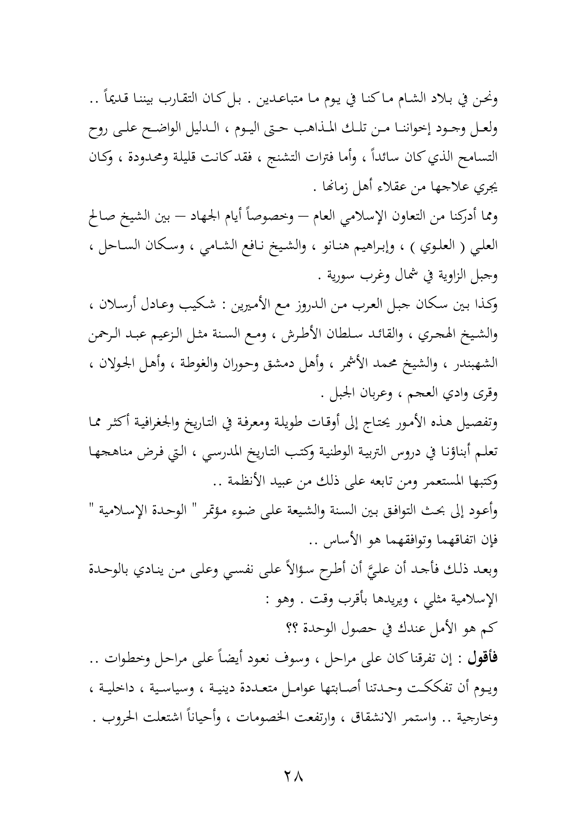 27
‫دا‬‫د‬‫م‬ ‫دار‬‫د‬‫ش‬‫ال‬ ‫داد‬‫د‬‫ب‬ ‫يف‬ ‫دن‬‫د‬‫حن‬‫ل‬‫ددين‬‫د‬‫و‬‫ا‬ ‫مت‬ ‫دا‬‫د‬‫م‬ ‫ر‬ ‫د‬‫د‬‫ي‬ ‫يف‬ ‫دا‬‫د‬‫ن‬.ً‫ا‬‫ددن‬‫د‬‫د‬ ‫دا‬‫د‬‫ن‬‫بين‬ ‫داو‬‫د‬‫ق‬‫الت‬ ‫دان‬‫د‬ ‫دمم‬‫د‬‫ب‬..
‫ولح‬ ‫دهلل‬‫د‬‫د‬‫د‬‫ل‬‫و‬ ‫دم‬‫د‬‫د‬‫د‬‫ض‬‫ا‬ ‫ال‬ ‫ددليمم‬‫د‬‫د‬‫د‬‫ل‬‫ا‬ ، ‫ر‬ ‫د‬‫د‬‫د‬‫د‬‫ي‬‫ال‬ ‫دا‬‫د‬‫د‬‫د‬‫ح‬ ‫دذا‬‫د‬‫د‬‫د‬‫مل‬‫ا‬ ‫دك‬‫د‬‫د‬‫د‬‫ل‬ ‫دن‬‫د‬‫د‬‫د‬‫م‬ ‫دا‬‫د‬‫د‬‫د‬‫ن‬‫ان‬ ‫إخ‬ ‫د‬ ‫د‬‫د‬‫د‬‫د‬‫ج‬‫ل‬ ‫دمم‬‫د‬‫د‬‫د‬‫ع‬‫ل‬‫ل‬
‫دان‬ ‫ل‬ ، ‫ددلدل‬‫حم‬‫ل‬ ‫دة‬‫ل‬‫دلي‬ ‫د‬‫ن‬‫ا‬ ‫فقد‬ ، ‫التشنج‬ ‫ات‬‫ب‬‫ف‬ ‫أما‬‫ل‬ ، ً‫ا‬‫عائد‬ ‫ان‬ ‫الذف‬ ‫التسامم‬
‫زماهنا‬ ‫مم‬ ‫أ‬ ‫وقاه‬ ‫من‬ ‫ا‬ ‫واج‬ ‫يفرف‬.
‫التعال‬ ‫من‬ ‫نا‬‫أدو‬ ‫ا‬ ‫ل‬‫العار‬ ‫اإلعام‬ ‫ن‬–‫اد‬ ‫ار‬ ‫أيار‬ ً‫ا‬‫ه‬ ‫لخة‬–‫داحل‬‫ه‬ ‫الشي‬ ‫بني‬
‫د‬‫د‬‫د‬‫ل‬‫الع‬(‫ف‬ ‫د‬‫د‬‫د‬‫ل‬‫الع‬)، ‫داحمم‬‫د‬‫د‬‫س‬‫ال‬ ‫دكان‬‫د‬‫د‬‫ع‬‫ل‬ ، ‫دام‬‫د‬‫د‬‫ش‬‫ال‬ ‫داف‬‫د‬‫د‬‫ن‬ ‫دي‬‫د‬‫د‬‫ش‬‫ال‬‫ل‬ ، ‫دان‬‫د‬‫د‬‫ن‬ ‫يم‬ ‫ا‬‫ر‬‫د‬‫د‬‫د‬‫ب‬‫لإ‬ ،
‫ية‬‫و‬ ‫ع‬ ‫لغر‬ ‫مشاآ‬ ‫يف‬ ‫الية‬‫ز‬‫ال‬ ‫مم‬ ‫لج‬.
‫ين‬‫ري‬‫د‬‫د‬‫م‬‫األ‬ ‫د‬‫د‬‫م‬ ‫ددولز‬‫د‬‫ل‬‫ا‬ ‫دن‬‫د‬‫م‬ ‫در‬‫د‬‫ع‬‫ال‬ ‫دمم‬‫د‬ ‫ج‬ ‫دكان‬‫د‬‫ع‬ ‫دني‬‫د‬‫ب‬ ‫دذا‬‫د‬ ‫ل‬:، ‫دان‬‫د‬‫ع‬‫أو‬ ‫دادآ‬‫د‬‫و‬‫ل‬ ‫دكي‬‫د‬‫ش‬
‫د‬‫د‬‫د‬‫ع‬ ‫دد‬‫د‬‫د‬‫ئ‬‫القا‬‫ل‬ ، ‫درف‬‫د‬‫د‬ ‫اهل‬ ‫دي‬‫د‬‫د‬‫ش‬‫ال‬‫ل‬‫درمحن‬‫د‬‫د‬‫ل‬‫ا‬ ‫دد‬‫د‬‫د‬ ‫و‬ ‫دزويم‬‫د‬‫د‬‫ل‬‫ا‬ ‫دمم‬‫د‬‫د‬‫ث‬‫م‬ ‫دنة‬‫د‬‫د‬‫س‬‫ال‬ ‫د‬‫د‬‫د‬‫م‬‫ل‬ ، ‫درغ‬‫د‬‫د‬‫ط‬‫األ‬ ‫لطان‬
‫الشي‬‫ل‬ ، ‫ندو‬ ‫الش‬، ‫ان‬ ‫د‬‫ر‬‫ا‬ ‫دمم‬ ‫أ‬‫ل‬ ، ‫دة‬‫ط‬ ‫الو‬‫ل‬ ‫ان‬‫و‬ ‫د‬‫ح‬‫ل‬ ‫دمشه‬ ‫مم‬ ‫أ‬‫ل‬ ، ‫األمشر‬ ‫حممد‬
‫مم‬ ‫ار‬ ‫بان‬‫ر‬‫لو‬ ، ‫م‬ ‫الع‬ ‫ادف‬‫ل‬ ‫لدرع‬.
‫دا‬‫د‬ ‫در‬‫د‬‫ث‬ ‫أ‬ ‫دة‬‫د‬‫ي‬‫اف‬‫ر‬‫ارو‬‫ل‬ ‫ي‬‫و‬‫دا‬‫د‬‫ت‬‫ال‬ ‫يف‬ ‫دة‬‫د‬‫ف‬‫لمعر‬ ‫دة‬‫د‬‫ل‬‫ي‬ ‫ط‬ ‫دات‬‫د‬‫د‬‫أل‬ ‫إا‬ ‫داج‬‫د‬‫ت‬‫حي‬ ‫و‬ ‫د‬‫د‬‫م‬‫األ‬ ‫دذ‬‫د‬ ‫ديمم‬‫د‬‫ة‬‫ة‬‫ل‬
‫الب‬ ‫دولس‬ ‫يف‬ ‫دا‬‫د‬‫ن‬‫أبنام‬ ‫دم‬‫د‬‫ل‬‫ع‬‫دا‬‫د‬ ‫منا‬ ‫درض‬‫د‬‫ف‬ ‫دع‬‫د‬‫ل‬‫ا‬ ، ‫د‬‫د‬‫ع‬‫املدو‬ ‫ي‬‫و‬‫دا‬‫د‬‫ت‬‫ال‬ ‫د‬‫د‬‫ت‬ ‫ل‬ ‫دة‬‫د‬‫ي‬‫طن‬ ‫ال‬ ‫دة‬‫د‬‫ي‬‫ب‬
‫األنظمة‬ ‫يد‬ ‫و‬ ‫من‬ ‫ذلك‬ ‫ولهلل‬ ‫ابعب‬ ‫لمن‬ ‫املستعمر‬ ‫ا‬ ‫ت‬ ‫ل‬..
‫متر‬‫ح‬‫د‬‫د‬‫م‬ ‫ه‬ ‫د‬‫د‬‫ض‬ ‫دهلل‬‫د‬‫ل‬‫و‬ ‫ديعة‬‫د‬‫ش‬‫ال‬‫ل‬ ‫دنة‬‫د‬‫س‬‫ال‬ ‫دني‬‫د‬‫ب‬ ‫ده‬‫د‬‫ف‬‫ا‬ ‫الت‬ ‫دو‬‫د‬‫حب‬ ‫إا‬ ‫د‬ ‫د‬‫د‬‫و‬‫أ‬‫ل‬"‫دامية‬‫د‬‫ع‬‫اإل‬ ‫ددل‬‫د‬‫ح‬ ‫ال‬"
‫األعاس‬ ‫ما‬ ‫افق‬ ‫ل‬ ‫ما‬ ‫ةاد‬ ‫ا‬ ‫فهنن‬..
َّ ‫د‬‫د‬‫ل‬‫و‬ ‫أن‬ ‫دد‬‫د‬‫ج‬‫فأ‬ ‫دك‬‫د‬‫ل‬‫ذ‬ ‫دد‬‫د‬‫ع‬‫لب‬‫و‬ ً‫ا‬‫ا‬‫ح‬‫د‬‫د‬‫ع‬ ‫ح‬‫در‬‫د‬‫ط‬‫أ‬ ‫أن‬‫ددل‬‫د‬‫ح‬ ‫بال‬ ‫دادف‬‫د‬‫ن‬‫ي‬ ‫دن‬‫د‬‫م‬ ‫دهلل‬‫د‬‫ل‬‫لو‬ ‫د‬‫د‬‫س‬‫نة‬ ‫دهلل‬‫د‬‫ل‬
‫لد‬ ‫بأدر‬ ‫ا‬ ‫يد‬‫ر‬‫لي‬ ، ‫مثل‬ ‫اإلعامية‬.‫ل‬:
‫عع‬ ‫حدل‬ ‫ال‬ ‫آ‬ ‫حة‬ ‫يف‬ ‫وندك‬ ‫األممم‬ ‫م‬
‫فأقول‬:‫ات‬ ‫د‬‫ط‬‫لخ‬ ‫دمم‬‫ح‬‫ا‬‫ر‬‫م‬ ‫دهلل‬‫ل‬‫و‬ ً‫ا‬‫د‬‫ض‬‫أي‬ ‫د‬ ‫د‬‫ع‬‫ن‬ ‫ف‬ ‫لع‬ ، ‫احمم‬‫ر‬‫م‬ ‫ولهلل‬ ‫ان‬ ‫ةردنا‬ ‫إن‬..
، ‫دة‬‫د‬‫د‬‫د‬‫ي‬‫داخل‬ ، ‫دية‬‫د‬‫د‬‫د‬‫ع‬‫لعيا‬ ، ‫دة‬‫د‬‫د‬‫د‬‫ي‬‫دين‬ ‫دددل‬‫د‬‫د‬‫د‬‫ع‬‫مت‬ ‫دمم‬‫د‬‫د‬‫د‬‫م‬‫ا‬ ‫و‬ ‫ا‬ ‫دابت‬‫د‬‫د‬‫د‬‫ه‬‫أ‬ ‫نا‬ ‫دد‬‫د‬‫د‬‫د‬‫ح‬‫ل‬ ‫د‬‫د‬‫د‬‫د‬‫ك‬‫ةك‬ ‫أن‬ ‫ر‬ ‫د‬‫د‬‫د‬‫د‬‫ي‬‫ل‬
‫لخاوجية‬..‫احلرل‬ ‫اشتعل‬ ً‫ا‬‫أحيان‬‫ل‬ ، ‫مات‬ ‫اخلة‬ ‫ةع‬‫او‬‫ل‬ ، ‫اانشقاق‬ ‫اعتمر‬‫ل‬.
 
