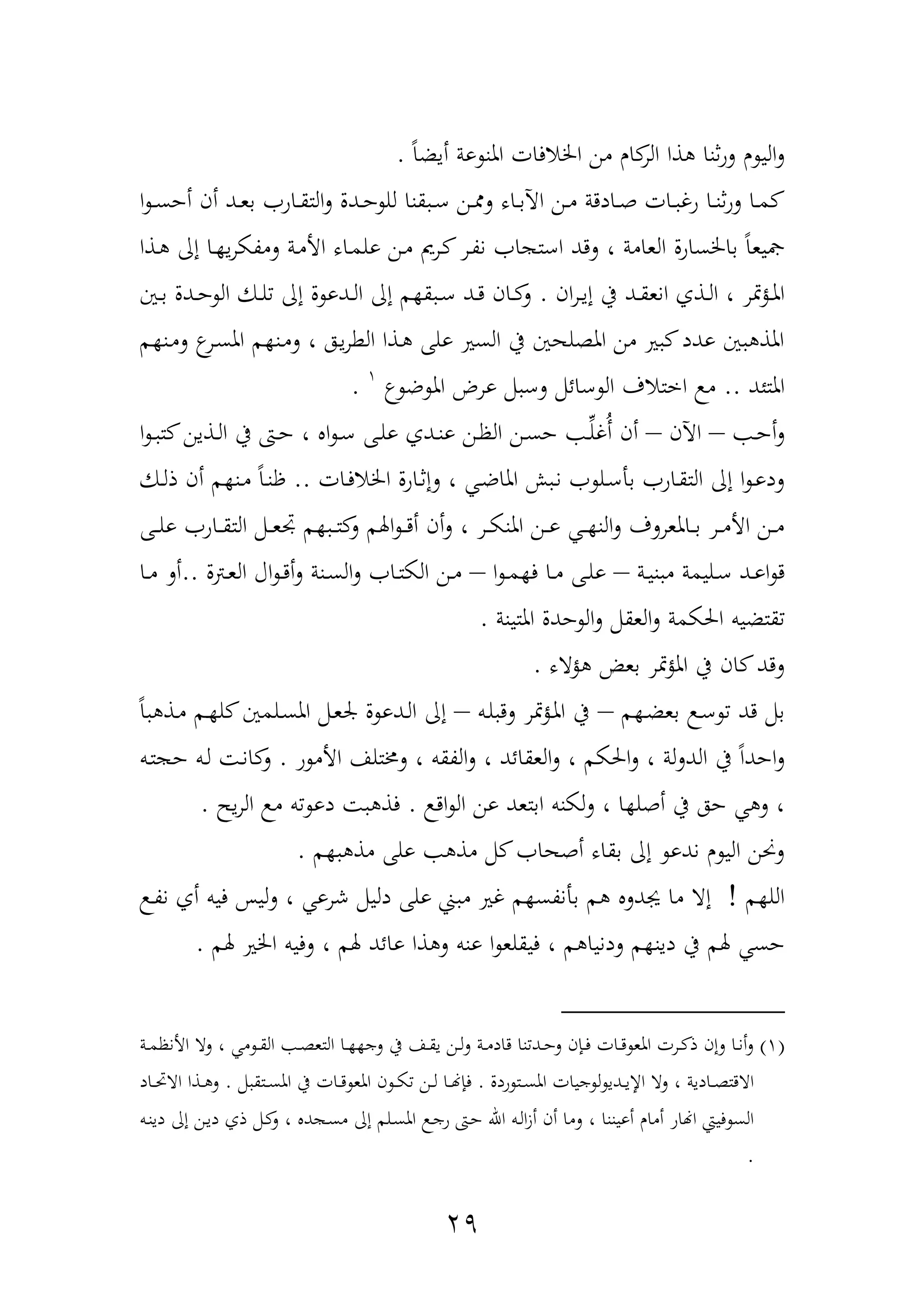 24
ً‫ا‬‫أيض‬ ‫وة‬ ‫املن‬ ‫اخلافات‬ ‫من‬ ‫ار‬‫الر‬ ‫ذا‬ ‫ثنا‬‫و‬‫ل‬ ‫ر‬ ‫الي‬‫ل‬.
‫ا‬ ‫د‬‫د‬‫س‬‫أح‬ ‫أن‬ ‫دد‬‫د‬‫ع‬‫ب‬ ‫داو‬‫د‬‫ق‬‫الت‬‫ل‬ ‫ددل‬‫د‬‫ح‬ ‫لل‬ ‫قنا‬ ‫د‬‫د‬‫ع‬ ‫دن‬‫د‬ ‫ل‬ ‫داه‬‫د‬‫ب‬‫اآل‬ ‫دن‬‫د‬‫م‬ ‫داددة‬‫د‬‫ه‬ ‫دات‬‫د‬ ‫وغ‬ ‫دا‬‫د‬‫ن‬‫ث‬‫و‬‫ل‬ ‫دا‬‫د‬‫م‬
‫لمةك‬ ‫دة‬‫م‬‫األ‬ ‫داه‬‫م‬‫ول‬ ‫دن‬‫م‬ ‫دره‬ ‫در‬‫ة‬‫ن‬ ‫ا‬ ‫اعت‬ ‫لدد‬ ، ‫العامة‬ ‫باخلساول‬ ً‫ا‬‫ليع‬‫دذا‬ ‫إا‬ ‫دا‬ ‫ي‬‫ر‬
‫ان‬‫ر‬‫د‬‫د‬‫ي‬‫إ‬ ‫يف‬ ‫دد‬‫د‬‫ق‬‫انع‬ ‫دذف‬‫د‬‫ل‬‫ا‬ ، ‫متر‬‫ح‬‫د‬‫د‬‫مل‬‫ا‬.‫دني‬‫د‬‫ب‬ ‫ددل‬‫د‬‫ح‬ ‫ال‬ ‫دك‬‫د‬‫ل‬ ‫إا‬ ‫ل‬ ‫ددو‬‫د‬‫ل‬‫ا‬ ‫إا‬ ‫م‬ ‫ق‬ ‫د‬‫د‬‫ع‬ ‫دد‬‫د‬‫د‬ ‫دان‬‫د‬ ‫ل‬
‫م‬ ‫دن‬‫م‬‫ل‬ ‫در‬‫س‬‫امل‬ ‫م‬ ‫دن‬‫م‬‫ل‬ ، ‫ده‬‫ي‬‫ر‬‫الط‬ ‫دذا‬ ‫ولهلل‬ ‫السري‬ ‫يف‬ ‫املةلهني‬ ‫من‬ ‫ري‬ ‫ودد‬ ‫ني‬ ‫املذ‬
‫املتئد‬..‫ض‬ ‫امل‬ ‫ورض‬ ‫مم‬ ‫لع‬ ‫عائمم‬ ‫ال‬ ‫اختاف‬ ‫م‬1
.
‫د‬‫د‬‫ح‬‫أ‬‫ل‬–‫اآلن‬–‫دهلل‬‫د‬‫ل‬‫و‬ ‫ددف‬‫د‬‫ن‬‫و‬ ‫دن‬‫د‬‫ظ‬‫ال‬ ‫دن‬‫د‬‫س‬‫ح‬ ‫د‬‫د‬‫غل‬‫أ‬ ‫أن‬‫ا‬ ‫د‬‫د‬ ‫ت‬ ‫دذين‬‫د‬‫ل‬‫ا‬ ‫يف‬ ‫دا‬‫د‬‫ح‬ ، ‫ا‬ ‫د‬‫د‬‫ع‬
‫دات‬‫ف‬‫اخلا‬ ‫داول‬‫ث‬‫لإ‬ ، ‫د‬‫د‬‫ض‬‫املا‬ ‫ل‬ ‫د‬‫ن‬ ‫دل‬‫د‬‫ع‬‫بأ‬ ‫داو‬‫ق‬‫الت‬ ‫إا‬ ‫ا‬ ‫د‬‫و‬‫لد‬..‫دك‬‫د‬‫ل‬‫ذ‬ ‫أن‬ ‫م‬ ‫دن‬‫م‬ ً‫ا‬‫د‬‫د‬‫ن‬‫ظ‬
‫دهلل‬‫د‬‫د‬‫ل‬‫و‬ ‫داو‬‫د‬‫د‬‫ق‬‫الت‬ ‫دمم‬‫د‬‫د‬‫ع‬‫جت‬ ‫م‬ ‫د‬‫د‬‫د‬‫ت‬ ‫ل‬ ‫اهلم‬ ‫د‬‫د‬‫د‬‫د‬‫أ‬ ‫أن‬‫ل‬ ، ‫در‬‫د‬‫د‬‫ك‬‫املن‬ ‫دن‬‫د‬‫د‬‫و‬ ‫د‬‫د‬‫د‬ ‫الن‬‫ل‬ ‫داملعرلف‬‫د‬‫د‬‫ب‬ ‫در‬‫د‬‫د‬‫م‬‫األ‬ ‫دن‬‫د‬‫د‬‫م‬
‫دة‬‫د‬‫ي‬‫ن‬ ‫م‬ ‫دليمة‬‫د‬‫ع‬ ‫دد‬‫د‬‫و‬‫ا‬ ‫د‬–‫ا‬ ‫د‬‫د‬‫م‬ ‫ف‬ ‫دا‬‫د‬‫م‬ ‫دهلل‬‫د‬‫ل‬‫و‬–‫دبل‬‫د‬‫ع‬‫ال‬ ‫اآ‬ ‫د‬‫د‬‫د‬‫أ‬‫ل‬ ‫دنة‬‫د‬‫س‬‫ال‬‫ل‬ ‫دا‬‫د‬‫ت‬‫الك‬ ‫دن‬‫د‬‫م‬..‫دا‬‫د‬‫م‬ ‫أل‬
‫ا‬ ‫قتضيب‬‫املتينة‬ ‫حدل‬ ‫ال‬‫ل‬ ‫العقمم‬‫ل‬ ‫حلكمة‬.
‫حاه‬ ‫بع‬ ‫متر‬‫ح‬‫امل‬ ‫يف‬ ‫ان‬ ‫لدد‬.
‫م‬ ‫د‬‫ض‬‫بع‬ ‫د‬‫ع‬ ‫دد‬ ‫بمم‬–‫دب‬‫ل‬ ‫لد‬ ‫متر‬‫ح‬‫د‬‫مل‬‫ا‬ ‫يف‬–ً‫ا‬ ‫دذ‬‫م‬ ‫دم‬ ‫ل‬ ‫دلمني‬‫س‬‫امل‬ ‫دمم‬‫ع‬‫ر‬ ‫ل‬ ‫ددو‬‫ل‬‫ا‬ ‫إا‬
‫و‬ ‫األم‬ ‫لخمتلا‬ ، ‫الةقب‬‫ل‬ ، ‫العقائد‬‫ل‬ ، ‫احلكم‬‫ل‬ ، ‫لة‬‫ل‬‫الد‬ ‫يف‬ ً‫ا‬‫احد‬‫ل‬.‫دب‬‫ت‬ ‫ح‬ ‫دب‬‫ل‬ ‫د‬‫ن‬‫ا‬ ‫ل‬
‫ا‬ ‫ال‬ ‫ون‬ ‫ابتعد‬ ‫لكنب‬‫ل‬ ، ‫ا‬ ‫أهل‬ ‫يف‬ ‫حه‬ ‫ل‬ ،‫د‬.‫يم‬‫ر‬‫ال‬ ‫م‬ ‫ب‬ ‫دو‬ ‫فذ‬.
‫م‬ ‫مذ‬ ‫ولهلل‬ ‫مذ‬ ‫مم‬ ‫أهها‬ ‫بقاه‬ ‫إا‬ ‫ندو‬ ‫ر‬ ‫الي‬ ‫لحنن‬.
‫م‬ ‫الل‬!‫د‬‫ة‬‫ن‬ ‫أف‬ ‫فيب‬ ‫ليح‬‫ل‬ ، ‫شرو‬ ‫دليمم‬ ‫ولهلل‬ ‫م‬ ‫غري‬ ‫م‬ ‫بأنةس‬ ‫م‬ ‫يفدل‬ ‫ما‬ ‫إا‬
‫في‬ ، ‫م‬ ‫لدنيا‬ ‫م‬ ‫دين‬ ‫يف‬ ‫هلم‬ ‫حس‬‫قلع‬‫هلم‬ ‫اخلري‬ ‫لفيب‬ ، ‫هلم‬ ‫وائد‬ ‫ذا‬ ‫ل‬ ‫ونب‬ ‫ا‬.
(1)‫دة‬‫د‬‫م‬‫األنظ‬ ‫لا‬ ، ‫م‬ ‫د‬‫د‬‫ق‬‫ال‬ ‫د‬‫د‬‫ة‬‫التع‬ ‫دا‬‫د‬ ‫لج‬ ‫يف‬ ‫دا‬‫د‬‫ق‬‫ي‬ ‫دن‬‫د‬‫ل‬‫ل‬ ‫دة‬‫د‬‫م‬‫داد‬ ‫نا‬ ‫دد‬‫د‬‫ح‬‫ل‬ ‫دهنن‬‫د‬‫ف‬ ‫دات‬‫د‬‫د‬ ‫املع‬ ‫درت‬‫د‬ ‫ذ‬ ‫لإن‬ ‫دا‬‫د‬‫ن‬‫أ‬‫ل‬
‫ودل‬ ‫دت‬‫د‬‫س‬‫امل‬ ‫جيات‬ ‫ل‬ ‫ددي‬‫د‬‫د‬‫ي‬‫اإل‬ ‫لا‬ ، ‫دادية‬‫د‬‫ة‬‫اادت‬.‫مم‬ ‫دتق‬‫د‬‫د‬‫س‬‫امل‬ ‫يف‬ ‫دات‬‫د‬‫د‬ ‫املع‬ ‫ن‬ ‫د‬‫د‬‫د‬‫ك‬ ‫دن‬‫د‬‫ل‬ ‫دا‬‫د‬‫د‬‫هن‬‫فهن‬.‫داد‬‫د‬‫د‬ ‫اا‬ ‫دذا‬‫د‬ ‫ل‬
‫ا‬ ‫دب‬‫ل‬‫ا‬‫ز‬‫أ‬ ‫أن‬ ‫لما‬ ، ‫أويننا‬ ‫أمار‬ ‫اهناو‬ ‫فيع‬ ‫الس‬‫دب‬‫ن‬‫دي‬ ‫إا‬ ‫دن‬‫ي‬‫د‬ ‫ذف‬ ‫دمم‬ ‫ل‬ ، ‫د‬ ‫د‬‫س‬‫م‬ ‫إا‬ ‫دلم‬‫س‬‫امل‬ ‫د‬‫ج‬‫و‬ ‫دا‬‫ح‬ ‫هلل‬
.
 