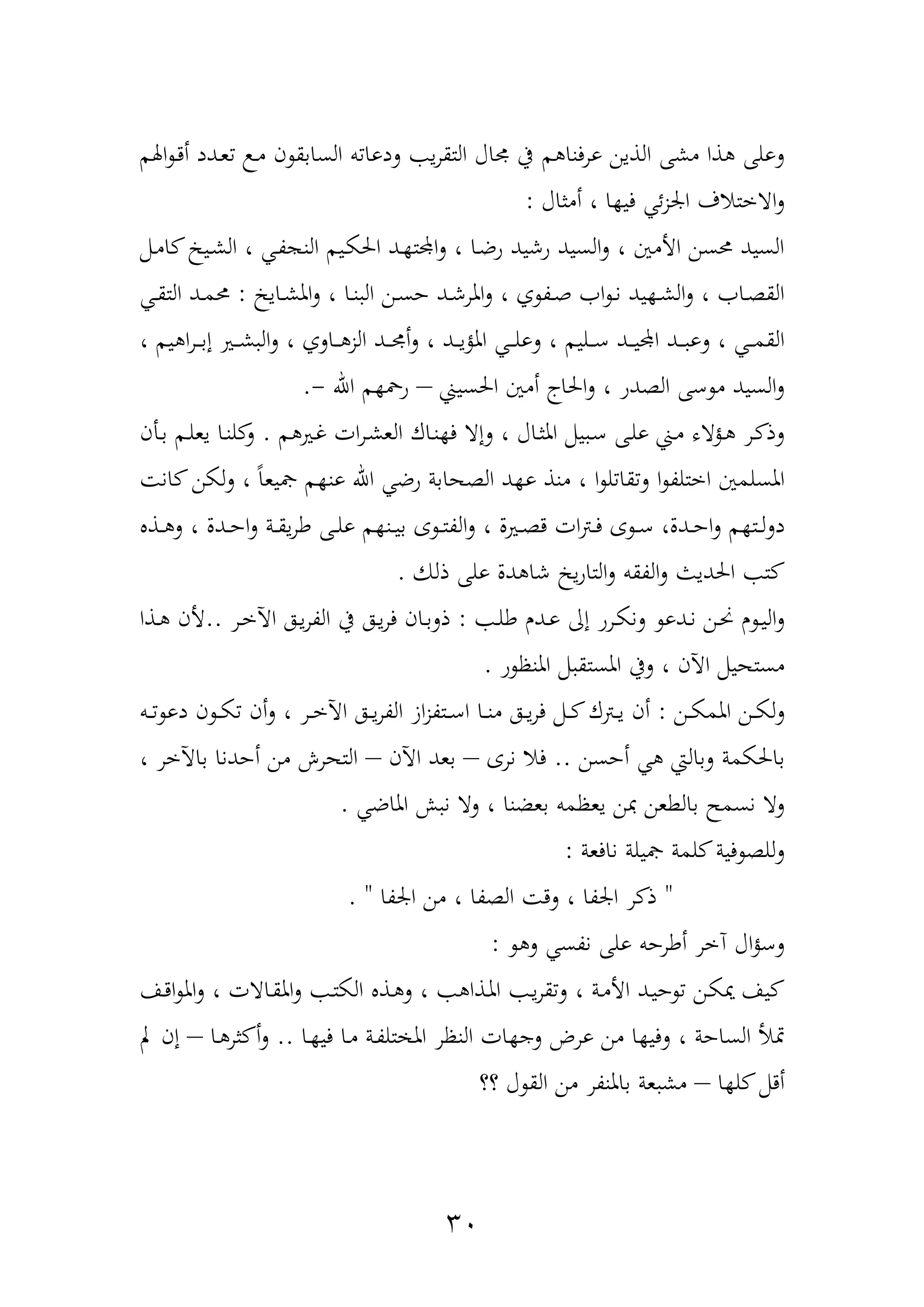 32
‫م‬ ‫ورفنا‬ ‫الذين‬ ‫مشهلل‬ ‫ذا‬ ‫لولهلل‬‫اهلم‬ ‫د‬‫د‬‫أ‬ ‫ددد‬‫ع‬ ‫د‬‫م‬ ‫ن‬ ‫السابق‬ ‫ب‬ ‫لدوا‬ ‫ي‬‫ر‬‫التق‬ ‫اآ‬ ‫يف‬
‫أمثاآ‬ ، ‫ا‬ ‫في‬ ‫ئ‬‫ز‬‫ار‬ ‫ااختاف‬‫ل‬:
‫دمم‬‫م‬‫ا‬ ‫دي‬‫ش‬‫ال‬ ، ‫د‬‫ة‬ ‫الن‬ ‫ديم‬‫ك‬‫احل‬ ‫دد‬ ‫ادت‬‫ل‬ ، ‫دا‬‫ض‬‫و‬ ‫وشيد‬ ‫السيد‬‫ل‬ ، ‫األمني‬ ‫حمسن‬ ‫السيد‬
‫داي‬‫د‬‫ش‬‫امل‬‫ل‬ ، ‫دا‬‫د‬‫ن‬ ‫ال‬ ‫دن‬‫د‬‫س‬‫ح‬ ‫دد‬‫د‬‫ش‬‫املر‬‫ل‬ ، ‫ف‬ ‫دة‬‫د‬‫ه‬ ‫ا‬ ‫د‬‫د‬‫ن‬ ‫يد‬ ‫د‬‫د‬‫ش‬‫ال‬‫ل‬ ، ‫دا‬‫د‬‫ة‬‫الق‬:‫د‬‫د‬‫ق‬‫الت‬ ‫دد‬‫د‬‫م‬‫حم‬
‫د‬‫د‬‫د‬‫ل‬‫لو‬ ، ‫دليم‬‫د‬‫د‬‫ع‬ ‫دد‬‫د‬‫د‬‫ي‬‫اد‬ ‫دد‬‫د‬‫د‬ ‫لو‬ ، ‫د‬‫د‬‫د‬‫م‬‫الق‬، ‫يم‬ ‫ا‬‫ر‬‫د‬‫د‬‫د‬‫ب‬‫إ‬ ‫دري‬‫د‬‫د‬‫ش‬ ‫ال‬‫ل‬ ، ‫دالف‬‫د‬‫د‬ ‫الز‬ ‫دد‬‫د‬‫د‬ ‫أ‬‫ل‬ ، ‫دد‬‫د‬‫د‬‫ي‬‫املح‬
‫احلسي‬ ‫أمني‬ ‫احلاج‬‫ل‬ ، ‫الةدو‬ ‫عهلل‬ ‫م‬ ‫السيد‬‫ل‬–‫اهلل‬ ‫م‬ ‫ومح‬-.
‫م‬ ‫دري‬‫غ‬ ‫ات‬‫ر‬‫د‬‫ش‬‫الع‬ ‫داك‬‫ن‬ ‫ف‬ ‫لإا‬ ، ‫داآ‬‫ث‬‫امل‬ ‫يمم‬ ‫د‬‫ع‬ ‫دهلل‬‫ل‬‫و‬ ‫د‬‫م‬ ‫دحاه‬ ‫در‬ ‫لذ‬.‫دأن‬‫ب‬ ‫دم‬‫ل‬‫يع‬ ‫دا‬‫ن‬‫ل‬ ‫ل‬
‫ان‬ ‫لكن‬‫ل‬ ، ً‫ا‬‫ليع‬ ‫م‬ ‫ون‬ ‫اهلل‬ ‫وض‬ ‫الةهابة‬ ‫د‬ ‫و‬ ‫منذ‬ ، ‫ا‬ ‫ل‬ ‫قا‬‫ل‬ ‫ا‬ ‫اختلة‬ ‫املسلمني‬
‫دل‬‫دذ‬‫د‬ ‫ل‬ ، ‫ددل‬‫د‬‫ح‬‫ا‬‫ل‬ ‫دة‬‫د‬‫ق‬‫ي‬‫ر‬‫ط‬ ‫دهلل‬‫د‬‫ل‬‫و‬ ‫م‬ ‫دن‬‫د‬‫ي‬‫ب‬ ‫ع‬ ‫د‬‫د‬‫ت‬‫الة‬‫ل‬ ، ‫دريل‬‫د‬‫ة‬‫د‬ ‫ات‬‫ب‬‫د‬‫د‬‫ف‬ ‫ع‬ ‫د‬‫د‬‫ع‬ ،‫ددل‬‫د‬‫ح‬‫ا‬‫ل‬ ‫م‬ ‫دت‬‫د‬‫ل‬
‫ذلك‬ ‫ولهلل‬ ‫دل‬ ‫شا‬ ‫ي‬‫و‬‫التا‬‫ل‬ ‫الةقب‬‫ل‬ ‫احلديو‬ ‫ت‬.
‫د‬‫د‬‫ل‬‫ط‬ ‫ددر‬‫د‬‫و‬ ‫إا‬ ‫درو‬‫د‬‫ك‬‫لن‬ ‫ددو‬‫د‬‫ن‬ ‫دن‬‫د‬‫حن‬ ‫ر‬ ‫د‬‫د‬‫ي‬‫ال‬‫ل‬:‫در‬‫د‬‫خ‬‫اآل‬ ‫ده‬‫د‬‫ي‬‫ر‬‫الة‬ ‫يف‬ ‫ده‬‫د‬‫ي‬‫ر‬‫ف‬ ‫دان‬‫د‬‫ب‬‫ذل‬..‫دذا‬‫د‬ ‫ألن‬
‫و‬ ‫املنظ‬ ‫مم‬ ‫املستق‬ ‫ليف‬ ، ‫اآلن‬ ‫مستهيمم‬.
‫دن‬‫د‬‫د‬‫ك‬‫املم‬ ‫دن‬‫د‬‫د‬‫ك‬‫ل‬‫ل‬:‫دا‬‫د‬‫د‬‫ن‬‫م‬ ‫ده‬‫د‬‫د‬‫ي‬‫ر‬‫ف‬ ‫دمم‬‫د‬‫د‬ ‫دبك‬‫د‬‫د‬‫ي‬ ‫أن‬‫دب‬‫د‬‫د‬ ‫دو‬ ‫ن‬ ‫د‬‫د‬‫د‬‫ك‬ ‫أن‬‫ل‬ ، ‫در‬‫د‬‫د‬‫خ‬‫اآل‬ ‫ده‬‫د‬‫د‬‫ي‬‫ر‬‫الة‬ ‫از‬‫ز‬‫دتة‬‫د‬‫د‬‫ع‬‫ا‬
‫أحسن‬ ‫لبالع‬ ‫باحلكمة‬..‫نرع‬ ‫فا‬–‫اآلن‬ ‫بعد‬–، ‫باآلخر‬ ‫أحدنا‬ ‫من‬ ‫التهرغ‬
‫املاض‬ ‫ل‬ ‫ن‬ ‫لا‬ ، ‫بعضنا‬ ‫يعظمب‬ ‫ن‬ ‫بالطعن‬ ‫نسمم‬ ‫لا‬.
‫نافعة‬ ‫ليلة‬ ‫لمة‬ ‫فية‬ ‫للة‬‫ل‬:
"‫ارةا‬ ‫من‬ ، ‫الةةا‬ ‫لد‬ ، ‫ارةا‬ ‫ر‬ ‫ذ‬. "
‫ل‬ ‫نةس‬ ‫ولهلل‬ ‫أطرحب‬ ‫نخر‬ ‫اآ‬‫ح‬‫لع‬:
‫دا‬‫د‬‫ا‬ ‫امل‬‫ل‬ ، ‫داات‬‫ق‬‫امل‬‫ل‬ ‫د‬‫ت‬‫الك‬ ‫دذ‬ ‫ل‬ ، ‫دذا‬‫مل‬‫ا‬ ‫د‬‫ي‬‫ر‬‫ق‬‫ل‬ ، ‫دة‬‫م‬‫األ‬ ‫دد‬‫ي‬‫ح‬ ‫دن‬‫ك‬‫ن‬ ‫يا‬
‫دا‬ ‫في‬ ‫دا‬‫م‬ ‫دة‬‫ة‬‫تل‬ ‫امل‬ ‫النظر‬ ‫ات‬ ‫لج‬ ‫ورض‬ ‫من‬ ‫ا‬ ‫لفي‬ ، ‫الساحة‬ ‫متأل‬..‫دا‬ ‫ثر‬ ‫أ‬‫ل‬–‫ب‬ ‫إن‬
‫ا‬ ‫ل‬ ‫أدمم‬–‫عع‬ ‫آ‬ ‫الق‬ ‫من‬ ‫باملنةر‬ ‫عة‬ ‫مش‬
 