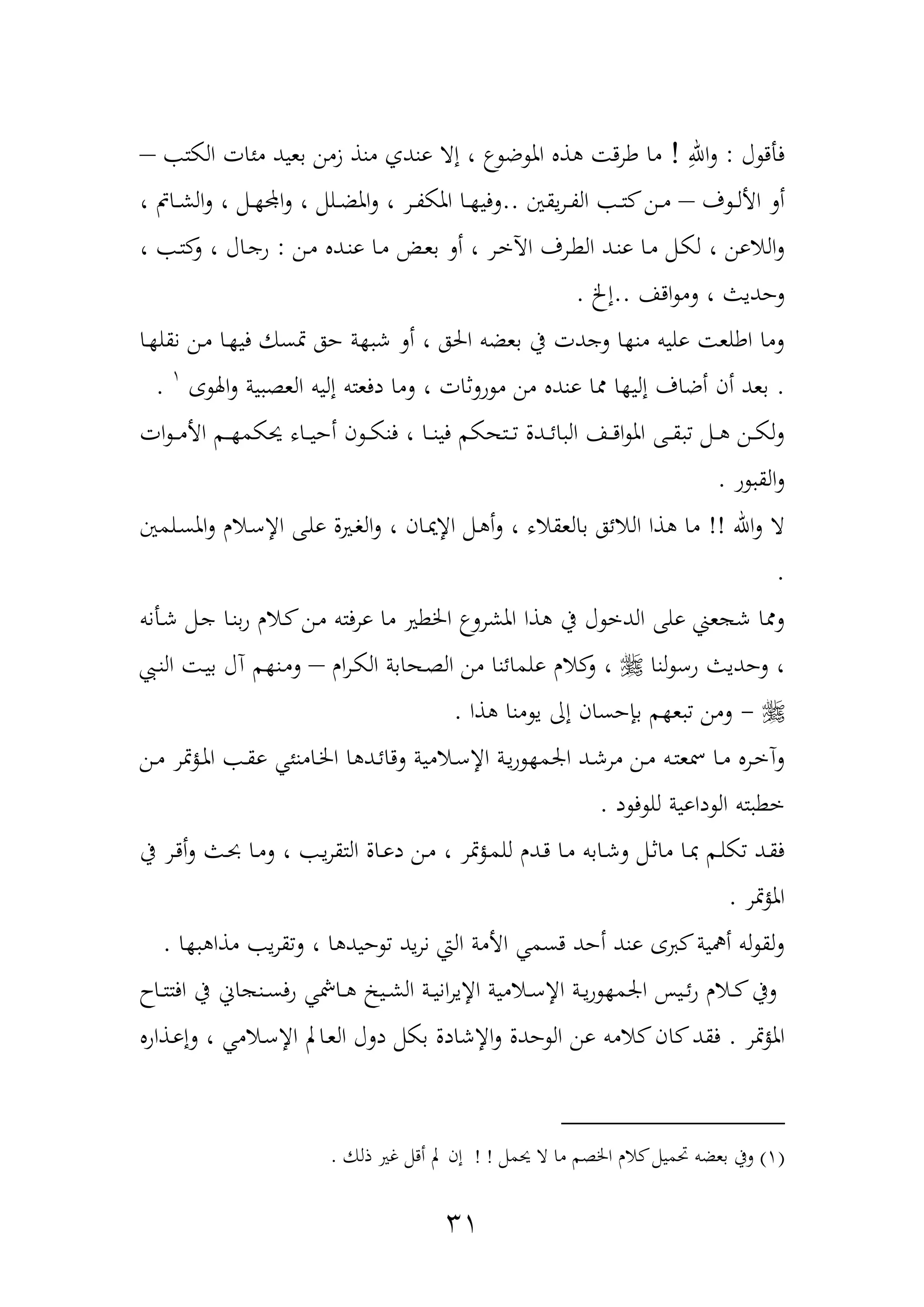 31
‫آ‬ ‫فأد‬:ِ‫اهلل‬‫ل‬!‫مئات‬ ‫بعيد‬ ‫زمن‬ ‫منذ‬ ‫وندف‬ ‫إا‬ ، ‫ض‬ ‫امل‬ ‫ذ‬ ‫د‬‫ر‬‫ط‬ ‫ما‬‫الكت‬–
‫ف‬ ‫د‬‫د‬‫ل‬‫األ‬ ‫أل‬–‫يقني‬‫ر‬‫د‬‫د‬‫ة‬‫ال‬ ‫د‬‫د‬‫ت‬ ‫دن‬‫د‬‫م‬..، ‫دامت‬‫د‬‫ش‬‫ال‬‫ل‬ ، ‫دمم‬‫د‬ ‫اد‬‫ل‬ ، ‫دلمم‬‫د‬‫ض‬‫امل‬‫ل‬ ، ‫در‬‫د‬‫ة‬‫املك‬ ‫دا‬‫د‬ ‫لفي‬
‫دن‬‫م‬ ‫دد‬‫ن‬‫و‬ ‫دا‬‫م‬ ‫د‬‫ع‬‫ب‬ ‫أل‬ ، ‫در‬‫خ‬‫اآل‬ ‫درف‬‫ط‬‫ال‬ ‫دد‬‫ن‬‫و‬ ‫دا‬‫م‬ ‫دمم‬‫ك‬‫ل‬ ، ‫الاون‬‫ل‬:، ‫د‬‫ت‬ ‫ل‬ ، ‫داآ‬‫ج‬‫و‬
‫ادا‬ ‫لم‬ ، ‫لحديو‬..‫إخل‬.
‫دا‬ ‫نقل‬ ‫دن‬‫م‬ ‫دا‬ ‫في‬ ‫متسك‬ ‫حه‬ ‫ة‬ ‫ش‬ ‫أل‬ ، ‫احله‬ ‫بعضب‬ ‫يف‬ ‫لجدت‬ ‫ا‬ ‫من‬ ‫وليب‬ ‫اطلع‬ ‫لما‬
.‫أن‬ ‫بعد‬‫ع‬ ‫اهل‬‫ل‬ ‫ية‬ ‫العة‬ ‫إليب‬ ‫دفعتب‬ ‫لما‬ ، ‫ولثات‬ ‫م‬ ‫من‬ ‫وند‬ ‫ا‬ ‫ا‬ ‫إلي‬ ‫أضاف‬1
.
‫ات‬ ‫د‬‫د‬‫د‬‫م‬‫األ‬ ‫دم‬‫د‬‫د‬ ‫حيكم‬ ‫داه‬‫د‬‫د‬‫ي‬‫أح‬ ‫ن‬ ‫د‬‫د‬‫د‬‫ك‬‫فن‬ ، ‫دا‬‫د‬‫د‬‫ن‬‫في‬ ‫دتهكم‬‫د‬‫د‬ ‫ددل‬‫د‬‫د‬‫ئ‬‫ا‬ ‫ال‬ ‫دا‬‫د‬‫د‬‫د‬‫ا‬ ‫امل‬ ‫دهلل‬‫د‬‫د‬‫ق‬ ‫دمم‬‫د‬‫د‬ ‫دن‬‫د‬‫د‬‫ك‬‫ل‬‫ل‬
‫و‬ ‫الق‬‫ل‬.
‫اهلل‬‫ل‬ ‫ا‬!!‫دلمني‬‫س‬‫امل‬‫ل‬ ‫دار‬‫ع‬‫اإل‬ ‫دهلل‬‫ل‬‫و‬ ‫دريل‬‫و‬‫ال‬‫ل‬ ، ‫دان‬‫ن‬‫اإل‬ ‫دمم‬ ‫أ‬‫ل‬ ، ‫بالعقاه‬ ‫الائه‬ ‫ذا‬ ‫ما‬
.
‫يف‬ ‫آ‬ ‫الدخ‬ ‫ولهلل‬ ‫ع‬ ‫ش‬ ‫ا‬ ‫ل‬‫دأنب‬‫ش‬ ‫دمم‬‫ج‬ ‫دا‬‫ن‬‫ب‬‫و‬ ‫دار‬ ‫دن‬‫م‬ ‫فتب‬‫ر‬‫و‬ ‫ما‬ ‫اخلطري‬ ‫املشرل‬ ‫ذا‬
‫لنا‬ ‫وع‬ ‫لحديو‬ ،‫ار‬‫ر‬‫د‬‫ك‬‫ال‬ ‫دهابة‬‫ة‬‫ال‬ ‫من‬ ‫ولمائنا‬ ‫ار‬ ‫ل‬ ،–‫ديب‬‫ن‬‫ال‬ ‫د‬‫ي‬‫ب‬ ‫نآ‬ ‫م‬ ‫دن‬‫م‬‫ل‬
-‫ذا‬ ‫منا‬ ‫ي‬ ‫إا‬ ‫بهنحسان‬ ‫م‬ ‫ع‬ ‫لمن‬.
‫دام‬‫د‬‫خل‬‫ا‬ ‫ا‬ ‫دد‬‫د‬‫ئ‬‫لدا‬ ‫دامية‬‫د‬‫ع‬‫اإل‬ ‫دة‬‫د‬‫ي‬‫و‬ ‫ارم‬ ‫دد‬‫د‬‫ش‬‫مر‬ ‫دن‬‫د‬‫م‬ ‫دب‬‫د‬‫ت‬‫مسع‬ ‫دا‬‫د‬‫م‬ ‫در‬‫د‬‫خ‬‫لن‬‫نئ‬‫دن‬‫د‬‫م‬ ‫متر‬‫ح‬‫د‬‫د‬‫مل‬‫ا‬ ‫د‬‫د‬‫ق‬‫و‬
‫د‬ ‫ف‬ ‫لل‬ ‫داوية‬ ‫ال‬ ‫تب‬ ‫خط‬.
‫يف‬ ‫در‬‫د‬‫د‬‫أ‬‫ل‬ ‫دو‬‫حب‬ ‫دا‬‫د‬‫م‬‫ل‬ ، ‫د‬‫ي‬‫ر‬‫التق‬ ‫دال‬‫د‬‫و‬‫د‬ ‫دن‬‫م‬ ، ‫متر‬‫ح‬‫د‬‫م‬‫لل‬ ‫ددر‬‫د‬‫د‬ ‫دا‬‫م‬ ‫دابب‬‫د‬‫ش‬‫ل‬ ‫دمم‬‫ث‬‫ما‬ ‫دا‬‫د‬ ‫دم‬‫ل‬‫ك‬ ‫دد‬‫ق‬‫ف‬
‫متر‬‫ح‬‫امل‬.
‫ا‬ ‫مذا‬ ‫ي‬‫ر‬‫ق‬‫ل‬ ، ‫ا‬ ‫حيد‬ ‫يد‬‫ر‬‫ن‬ ‫الع‬ ‫األمة‬ ‫دسم‬ ‫أحد‬ ‫وند‬ ‫ع‬ ‫ية‬ ‫أ‬ ‫لب‬ ‫لق‬‫ل‬.
‫داح‬‫د‬‫ت‬‫افت‬ ‫يف‬ ‫اف‬ ‫دن‬‫د‬‫س‬‫ف‬‫و‬ ‫دامش‬‫د‬ ‫دي‬‫د‬‫ش‬‫ال‬ ‫دة‬‫د‬‫ي‬‫ان‬‫ر‬‫اإلي‬ ‫دامية‬‫د‬‫ع‬‫اإل‬ ‫دة‬‫د‬‫ي‬‫و‬ ‫ارم‬ ‫ديح‬‫د‬‫ئ‬‫و‬ ‫دار‬‫د‬ ‫ليف‬
‫متر‬‫ح‬‫امل‬.‫ا‬ ‫فقد‬‫دذاو‬‫و‬‫لإ‬ ، ‫دام‬‫ع‬‫اإل‬ ‫داب‬‫ع‬‫ال‬ ‫دلآ‬ ‫بكمم‬ ‫اإلشادل‬‫ل‬ ‫حدل‬ ‫ال‬ ‫ون‬ ‫امب‬ ‫ن‬
(1)‫حيممم‬ ‫ا‬ ‫ما‬ ‫اخلةم‬ ‫ار‬ ‫ميمم‬ ‫بعضب‬ ‫ليف‬!!‫ذلك‬ ‫غري‬ ‫أدمم‬ ‫ب‬ ‫إن‬.
 