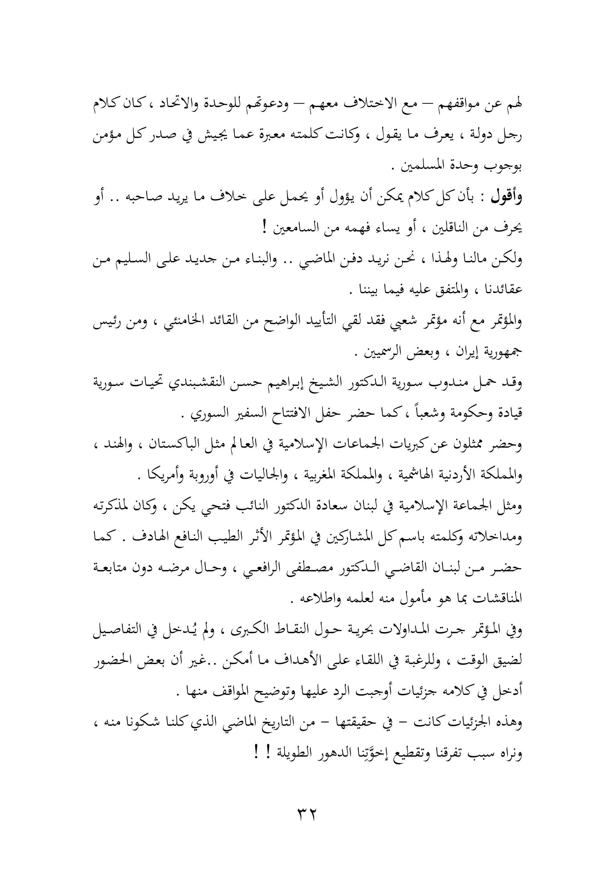 32
‫م‬ ‫ادة‬ ‫د‬‫م‬ ‫ون‬ ‫هلم‬–‫دم‬ ‫مع‬ ‫دتاف‬‫خ‬‫اا‬ ‫د‬‫م‬–‫دار‬ ‫دان‬ ، ‫داد‬ ‫اا‬‫ل‬ ‫ددل‬‫ح‬ ‫لل‬ ‫م‬ ‫د‬‫و‬‫لد‬
‫دحمن‬‫د‬‫م‬ ‫دمم‬‫د‬ ‫ددو‬‫د‬‫ه‬ ‫يف‬ ‫ديل‬‫د‬‫يف‬ ‫دا‬‫د‬‫م‬‫و‬ ‫ل‬ ‫د‬‫د‬‫ع‬‫م‬ ‫دب‬‫د‬‫ت‬‫لم‬ ‫د‬‫د‬‫ن‬‫ا‬ ‫ل‬ ، ‫آ‬ ‫د‬‫د‬‫ق‬‫ي‬ ‫دا‬‫د‬‫م‬ ‫درف‬‫د‬‫ع‬‫ي‬ ، ‫دة‬‫د‬‫ل‬‫ل‬‫د‬ ‫دمم‬‫د‬‫ج‬‫و‬
‫املسلمني‬ ‫لحدل‬ ‫ج‬ ‫ب‬.
‫وأقول‬:‫دحلآ‬‫ي‬ ‫أن‬ ‫نكن‬ ‫ار‬ ‫مم‬ ‫بأن‬‫ب‬ ‫داح‬‫ه‬ ‫دد‬‫ي‬‫ر‬‫ي‬ ‫دا‬‫م‬ ‫داف‬‫خ‬ ‫دهلل‬‫ل‬‫و‬ ‫دمم‬‫م‬‫حي‬ ‫أل‬..‫أل‬
‫السامعني‬ ‫من‬ ‫مب‬ ‫ف‬ ‫يساه‬ ‫أل‬ ، ‫النادلني‬ ‫من‬ ‫حيرف‬!
‫د‬‫د‬‫ض‬‫املا‬ ‫دن‬‫د‬‫ف‬‫د‬ ‫دد‬‫د‬‫ي‬‫ر‬‫ن‬ ‫دن‬‫د‬‫حن‬ ، ‫دذا‬‫د‬‫هل‬‫ل‬ ‫دا‬‫د‬‫ن‬‫مال‬ ‫دن‬‫د‬‫ك‬‫ل‬‫ل‬..‫دن‬‫د‬‫م‬ ‫دليم‬‫د‬‫س‬‫ال‬ ‫دهلل‬‫د‬‫ل‬‫و‬ ‫دد‬‫د‬‫ي‬‫جد‬ ‫دن‬‫د‬‫م‬ ‫داه‬‫د‬‫ن‬ ‫ال‬‫ل‬
‫بيننا‬ ‫فيما‬ ‫وليب‬ ‫املتةه‬‫ل‬ ، ‫وقائدنا‬.
‫اخل‬ ‫القائد‬ ‫من‬ ‫اضم‬ ‫ال‬ ‫التأييد‬ ‫لق‬ ‫فقد‬ ‫شعيب‬ ‫متر‬‫ح‬‫م‬ ‫أنب‬ ‫م‬ ‫متر‬‫ح‬‫امل‬‫ل‬‫ديح‬‫ئ‬‫و‬ ‫لمن‬ ، ‫امنئ‬
‫الرمسيني‬ ‫لبع‬ ، ‫ان‬‫ر‬‫إي‬ ‫ية‬‫و‬ ‫ل‬.
‫ية‬‫و‬ ‫د‬‫د‬‫ع‬ ‫دات‬‫د‬‫ي‬ ‫ندف‬ ‫د‬‫د‬‫ش‬‫النق‬ ‫دن‬‫د‬‫س‬‫ح‬ ‫يم‬ ‫ا‬‫ر‬‫د‬‫د‬‫ب‬‫إ‬ ‫دي‬‫د‬‫ش‬‫ال‬ ‫و‬ ‫ت‬ ‫دد‬‫د‬‫ل‬‫ا‬ ‫ية‬‫و‬ ‫د‬‫د‬‫ع‬ ‫ددل‬‫د‬‫ن‬‫م‬ ‫دمم‬‫د‬‫مح‬ ‫دد‬‫د‬‫د‬‫ل‬
‫وف‬ ‫الس‬ ‫السةري‬ ‫اافتتاح‬ ‫حةمم‬ ‫حضر‬ ‫ما‬ ، ً‫ا‬ ‫لشع‬ ‫مة‬ ‫لحك‬ ‫ديادل‬.
، ‫دد‬‫ن‬‫اهل‬‫ل‬ ، ‫دتان‬‫س‬ ‫ا‬ ‫ال‬ ‫دمم‬‫ث‬‫م‬ ‫داب‬‫ع‬‫ال‬ ‫يف‬ ‫اإلعامية‬ ‫ارماوات‬ ‫يات‬ ‫ون‬ ‫ن‬ ‫ثل‬ ‫لحضر‬
‫ل‬‫يكا‬‫ر‬‫أم‬‫ل‬ ‫ألولبة‬ ‫يف‬ ‫اراليات‬‫ل‬ ، ‫بية‬‫ر‬‫املو‬ ‫اململكة‬‫ل‬ ، ‫اهلامشية‬ ‫األودنية‬ ‫اململكة‬.
‫دب‬‫ر‬ ‫ملذ‬ ‫ان‬ ‫ل‬ ، ‫يكن‬ ‫فته‬ ‫النائ‬ ‫و‬ ‫ت‬ ‫الد‬ ‫ععادل‬ ‫نان‬ ‫ل‬ ‫يف‬ ‫اإلعامية‬ ‫ارماوة‬ ‫لمثمم‬
‫دادف‬‫هل‬‫ا‬ ‫داف‬‫ن‬‫ال‬ ‫د‬‫ي‬‫الط‬ ‫در‬‫ث‬‫األ‬ ‫متر‬‫ح‬‫د‬‫مل‬‫ا‬ ‫يف‬ ‫ني‬‫داو‬‫ش‬‫امل‬ ‫مم‬ ‫باعم‬ ‫لمتب‬ ‫ل‬ ‫ب‬ ‫لمداخا‬.‫دا‬‫م‬
‫د‬‫د‬‫د‬‫د‬‫ل‬‫ا‬ ‫د‬‫د‬‫د‬‫د‬‫ض‬‫القا‬ ‫دان‬‫د‬‫د‬‫د‬‫ن‬ ‫ل‬ ‫دن‬‫د‬‫د‬‫د‬‫م‬ ‫در‬‫د‬‫د‬‫د‬‫ض‬‫ح‬‫دة‬‫د‬‫د‬‫د‬‫ع‬‫متاب‬ ‫دلن‬ ‫دب‬‫د‬‫د‬‫د‬‫ض‬‫مر‬ ‫داآ‬‫د‬‫د‬‫د‬‫ح‬‫ل‬ ، ‫د‬‫د‬‫د‬‫د‬‫ع‬‫اف‬‫ر‬‫ال‬ ‫دطةهلل‬‫د‬‫د‬‫د‬‫ة‬‫م‬ ‫و‬ ‫ت‬ ‫د‬
‫اطاوب‬‫ل‬ ‫لعلمب‬ ‫منب‬ ‫آ‬ ‫مأم‬ ‫ا‬ ‫املنادشات‬.
‫ديمم‬‫د‬‫د‬‫ه‬‫التةا‬ ‫يف‬ ‫ددخمم‬‫د‬‫د‬‫ي‬ ‫لب‬ ، ‫ع‬ ‫د‬‫د‬‫د‬‫ك‬‫ال‬ ‫داط‬‫د‬‫د‬‫ق‬‫الن‬ ‫آ‬ ‫د‬‫د‬‫د‬‫ح‬ ‫دة‬‫د‬‫د‬‫ي‬‫ر‬‫حب‬ ‫ددالات‬‫د‬‫د‬‫مل‬‫ا‬ ‫درت‬‫د‬‫د‬‫ج‬ ‫متر‬‫ح‬‫د‬‫د‬‫د‬‫مل‬‫ا‬ ‫ليف‬
‫دن‬‫ك‬‫أم‬ ‫دا‬‫م‬ ‫دداف‬ ‫األ‬ ‫دهلل‬‫ل‬‫و‬ ‫داه‬‫ق‬‫الل‬ ‫يف‬ ‫دة‬ ‫للرغ‬‫ل‬ ، ‫د‬ ‫ال‬ ‫لضيه‬..‫و‬ ‫د‬‫ض‬‫احل‬ ‫د‬‫ع‬‫ب‬ ‫أن‬ ‫دري‬‫غ‬
‫ألج‬ ‫ئيات‬‫ز‬‫ج‬ ‫امب‬ ‫يف‬ ‫أدخمم‬‫ا‬ ‫من‬ ‫ادا‬ ‫امل‬ ‫ضيم‬ ‫ل‬ ‫ا‬ ‫ولي‬ ‫الرد‬.
‫ان‬ ‫ئيات‬‫ز‬‫ار‬ ‫ذ‬ ‫ل‬-‫ا‬ ‫حقيقت‬ ‫يف‬-، ‫دب‬‫ن‬‫م‬ ‫نا‬ ‫دك‬‫ش‬ ‫دا‬‫ن‬‫ل‬ ‫الذف‬ ‫املاض‬ ‫ي‬‫و‬‫التا‬ ‫من‬
‫يلة‬ ‫الط‬ ‫و‬ ‫الد‬ ‫نا‬َِّ‫إخ‬ ‫قطي‬‫ل‬ ‫ةردنا‬ ‫ع‬ ‫ا‬‫ر‬‫لن‬!!
 