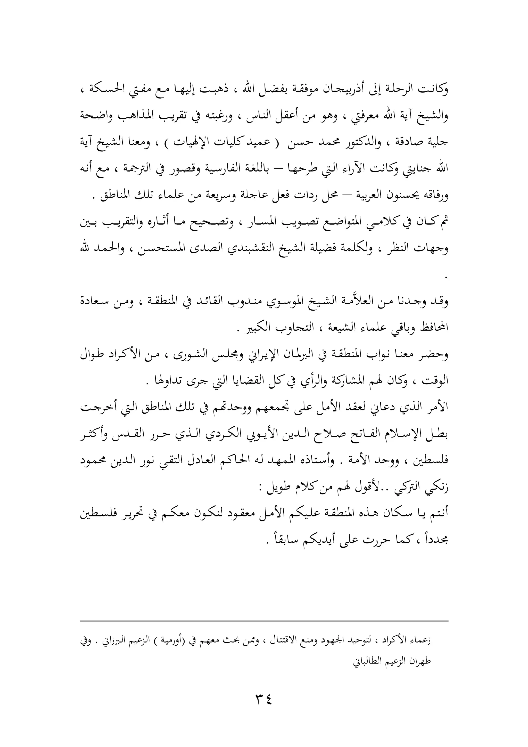 34
، ‫دكة‬‫د‬‫س‬‫احل‬ ‫دع‬‫د‬‫ة‬‫م‬ ‫د‬‫د‬‫م‬ ‫دا‬‫د‬ ‫إلي‬ ‫د‬‫د‬ ‫ذ‬ ، ‫اهلل‬ ‫دمم‬‫د‬‫ض‬‫بة‬ ‫دة‬‫د‬‫ق‬‫ف‬ ‫م‬ ‫دان‬‫د‬ ‫بي‬‫و‬‫أذ‬ ‫إا‬ ‫دة‬‫د‬‫ل‬‫الرح‬ ‫د‬‫د‬‫ن‬‫ا‬ ‫ل‬
‫دهة‬‫ض‬‫ا‬‫ل‬ ‫دذا‬‫مل‬‫ا‬ ‫د‬‫ي‬‫ر‬‫ق‬ ‫يف‬ ‫دب‬‫ت‬ ‫لوغ‬ ، ‫داس‬‫ن‬‫ال‬ ‫أوقمم‬ ‫من‬ ‫ل‬ ، ‫معرفع‬ ‫اهلل‬ ‫نية‬ ‫الشي‬‫ل‬
‫حسن‬ ‫حممد‬ ‫و‬ ‫ت‬ ‫الد‬‫ل‬ ، ‫هاددة‬ ‫جلية‬(‫اإلهليات‬ ‫ليات‬ ‫وميد‬)‫ل‬ ،‫نية‬ ‫الشي‬ ‫معنا‬
‫دا‬ ‫طرح‬ ‫دع‬‫ل‬‫ا‬ ‫اه‬‫و‬‫اآل‬ ‫ان‬ ‫ل‬ ‫جنايع‬ ‫اهلل‬–‫دب‬‫ن‬‫أ‬ ‫د‬‫م‬ ، ‫دة‬‫ل‬‫الب‬ ‫يف‬ ‫و‬ ‫د‬‫ة‬‫لد‬ ‫دية‬‫ع‬‫الةاو‬ ‫دة‬‫و‬‫بالل‬
‫بية‬‫ر‬‫الع‬ ‫ن‬ ‫حيسن‬ ‫فادب‬‫و‬‫ل‬–‫املناطه‬ ‫لك‬ ‫ولماه‬ ‫من‬ ‫يعة‬‫ر‬‫لع‬ ‫واجلة‬ ‫فعمم‬ ‫ودات‬ ‫حممم‬.
‫دني‬‫د‬‫د‬‫د‬‫ب‬ ‫د‬‫د‬‫د‬‫د‬‫ي‬‫ر‬‫التق‬‫ل‬ ‫داو‬‫د‬‫د‬‫د‬‫ث‬‫أ‬ ‫دا‬‫د‬‫د‬‫د‬‫م‬ ‫دهيم‬‫د‬‫د‬‫د‬‫ة‬‫ل‬ ، ‫داو‬‫د‬‫د‬‫د‬‫س‬‫امل‬ ‫ي‬ ‫د‬‫د‬‫د‬‫د‬‫ة‬ ‫د‬‫د‬‫د‬‫د‬‫ض‬‫ا‬ ‫املت‬ ‫د‬‫د‬‫د‬‫د‬‫م‬‫ا‬ ‫يف‬ ‫دان‬‫د‬‫د‬‫د‬ ‫مث‬
‫لكل‬‫ل‬ ، ‫النظر‬ ‫ات‬ ‫لج‬‫هلل‬ ‫دد‬‫م‬‫احل‬‫ل‬ ، ‫دن‬‫س‬‫املسته‬ ‫الةدع‬ ‫ندف‬ ‫النقش‬ ‫الشي‬ ‫فضيلة‬ ‫مة‬
.
‫دعادل‬‫د‬‫د‬‫ع‬ ‫دن‬‫د‬‫د‬‫م‬‫ل‬ ، ‫دة‬‫د‬‫د‬‫ق‬‫املنط‬ ‫يف‬ ‫دد‬‫د‬‫د‬‫ئ‬‫القا‬ ‫ددل‬‫د‬‫د‬‫ن‬‫م‬ ‫ف‬ ‫د‬‫د‬‫ع‬ ‫امل‬ ‫دي‬‫د‬‫د‬‫ش‬‫ال‬ ‫دة‬‫د‬‫د‬‫م‬َّ‫ا‬‫الع‬ ‫دن‬‫د‬‫د‬‫م‬ ‫ددنا‬‫د‬‫د‬‫ج‬‫ل‬ ‫دد‬‫د‬‫د‬‫ل‬
‫ري‬ ‫الك‬ ‫ال‬ ‫الت‬ ، ‫الشيعة‬ ‫ولماه‬ ‫لباد‬ ‫احملافظ‬.
‫اآ‬ ‫د‬‫د‬‫ط‬ ‫اد‬‫ر‬‫د‬‫د‬ ‫األ‬ ‫دن‬‫د‬‫م‬ ، ‫وع‬ ‫د‬‫د‬‫ش‬‫ال‬ ‫دح‬‫د‬‫ل‬ ‫ل‬ ‫اف‬‫ر‬‫د‬‫د‬‫ي‬‫اإل‬ ‫دان‬‫د‬‫مل‬ ‫ال‬ ‫يف‬ ‫دة‬‫د‬‫ق‬‫املنط‬ ‫ا‬ ‫د‬‫د‬‫ن‬ ‫دا‬‫د‬‫ن‬‫مع‬ ‫در‬‫د‬‫ض‬‫لح‬
‫د‬ ‫ال‬‫دالهلا‬ ‫جرع‬ ‫الع‬ ‫القضايا‬ ‫مم‬ ‫يف‬ ‫أف‬‫ر‬‫ال‬‫ل‬ ‫ة‬‫املشاو‬ ‫هلم‬ ‫ان‬ ‫ل‬ ،.
‫د‬‫ج‬‫أخر‬ ‫دع‬‫ل‬‫ا‬ ‫املناطه‬ ‫لك‬ ‫يف‬ ‫م‬ ‫للحد‬ ‫م‬ ‫جتمع‬ ‫ولهلل‬ ‫األممم‬ ‫لعقد‬ ‫دواف‬ ‫الذف‬ ‫األمر‬
‫در‬‫د‬‫د‬‫د‬‫ث‬ ‫أ‬‫ل‬ ‫ددس‬‫د‬‫د‬‫د‬‫ق‬‫ال‬ ‫درو‬‫د‬‫د‬‫د‬‫ح‬ ‫دذف‬‫د‬‫د‬‫د‬‫ل‬‫ا‬ ‫دردف‬‫د‬‫د‬‫د‬‫ك‬‫ال‬ ‫ع‬ ‫د‬‫د‬‫د‬‫د‬‫ي‬‫األ‬ ‫ددين‬‫د‬‫د‬‫د‬‫ل‬‫ا‬ ‫داح‬‫د‬‫د‬‫د‬‫ه‬ ‫م‬ ‫دا‬‫د‬‫د‬‫د‬‫ة‬‫ال‬ ‫دار‬‫د‬‫د‬‫د‬‫ع‬‫اإل‬ ‫دمم‬‫د‬‫د‬‫د‬‫ط‬‫ب‬
‫دة‬‫م‬‫األ‬ ‫للحد‬ ، ‫فلسطني‬.‫ا‬ ‫دادآ‬‫ع‬‫ال‬ ‫م‬ ‫دا‬‫حل‬‫ا‬ ‫دب‬‫ل‬ ‫دد‬ ‫املم‬ ‫دتاذ‬‫ع‬‫أ‬‫ل‬‫د‬ ‫د‬‫م‬‫حم‬ ‫ددين‬‫ل‬‫ا‬ ‫و‬ ‫د‬‫ن‬ ‫د‬‫ق‬‫لت‬
‫الب‬ ‫نك‬‫ز‬..‫يمم‬ ‫ط‬ ‫ار‬ ‫من‬ ‫هلم‬ ‫آ‬ ‫ألد‬:
‫دطني‬‫د‬‫س‬‫فل‬ ‫در‬‫د‬‫ي‬‫ر‬ ‫يف‬ ‫دم‬‫د‬‫ك‬‫مع‬ ‫ن‬ ‫د‬‫د‬‫ك‬‫لن‬ ‫د‬ ‫د‬‫د‬‫ق‬‫مع‬ ‫دمم‬‫د‬‫م‬‫األ‬ ‫ديكم‬‫د‬‫ل‬‫و‬ ‫دة‬‫د‬‫ق‬‫املنط‬ ‫دذ‬‫د‬ ‫دكان‬‫د‬‫ع‬ ‫دا‬‫د‬‫ي‬ ‫دتم‬‫د‬‫ن‬‫أ‬
ً‫ا‬‫عابق‬ ‫أيديكم‬ ‫ولهلل‬ ‫حروت‬ ‫ما‬ ، ً‫ا‬‫دد‬.
‫يف‬ ‫دم‬ ‫مع‬ ‫دو‬‫حب‬ ‫دن‬ ‫ل‬ ، ‫داآ‬‫ت‬‫اادت‬ ‫د‬‫ن‬‫لم‬ ‫د‬ ‫د‬ ‫ار‬ ‫حيد‬ ‫لت‬ ، ‫اد‬‫ر‬ ‫األ‬ ‫زوماه‬(‫دة‬‫ي‬‫ألوم‬)‫ز‬ ‫د‬‫ل‬‫ا‬ ‫دزويم‬‫ل‬‫ا‬‫اف‬.‫ليف‬
‫اف‬ ‫الطال‬ ‫الزويم‬ ‫ان‬‫ر‬ ‫ط‬
 