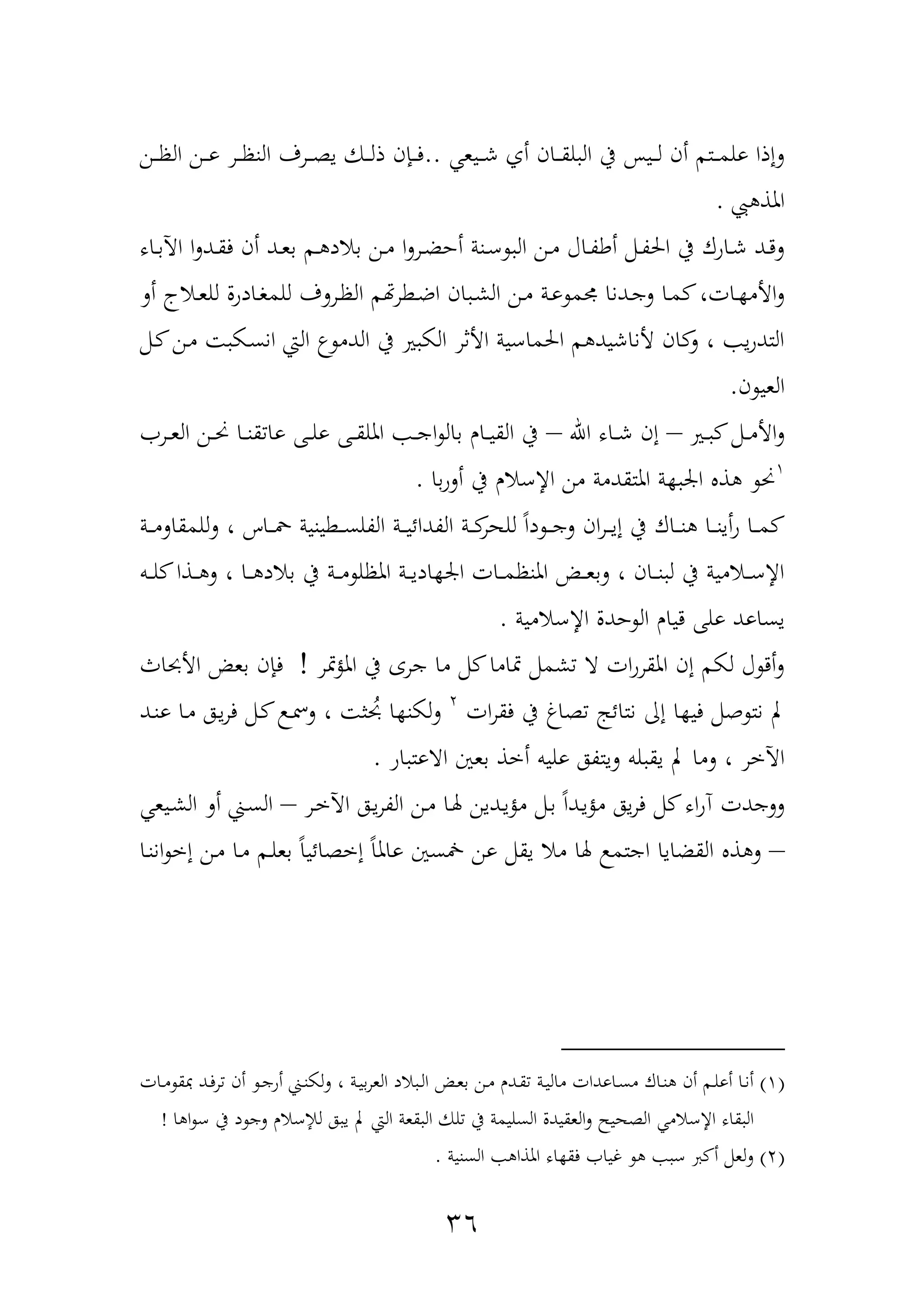 36
‫ديع‬‫د‬‫د‬‫ش‬ ‫أف‬ ‫دان‬‫د‬‫د‬‫ق‬‫ل‬ ‫ال‬ ‫يف‬ ‫ديح‬‫د‬‫د‬‫ل‬ ‫أن‬ ‫دتم‬‫د‬‫د‬‫م‬‫ول‬ ‫لإذا‬..‫دن‬‫د‬‫د‬‫ظ‬‫ال‬ ‫دن‬‫د‬‫د‬‫و‬ ‫در‬‫د‬‫د‬‫ظ‬‫الن‬ ‫درف‬‫د‬‫د‬‫ة‬‫ي‬ ‫دك‬‫د‬‫د‬‫ل‬‫ذ‬ ‫دهنن‬‫د‬‫د‬‫ف‬
‫يب‬ ‫املذ‬.
‫داه‬‫د‬‫ب‬‫اآل‬ ‫ا‬‫ل‬‫دد‬‫د‬‫ق‬‫ف‬ ‫أن‬ ‫دد‬‫د‬‫ع‬‫ب‬ ‫دم‬‫د‬ ‫باد‬ ‫دن‬‫د‬‫م‬ ‫ا‬‫ل‬‫در‬‫د‬‫ض‬‫أح‬ ‫دنة‬‫د‬‫ع‬ ‫ال‬ ‫دن‬‫د‬‫م‬ ‫داآ‬‫د‬‫ة‬‫أط‬ ‫دمم‬‫د‬‫ة‬‫احل‬ ‫يف‬ ‫داوك‬‫د‬‫ش‬ ‫دد‬‫د‬‫د‬‫ل‬
‫ا‬ ‫م‬ ‫دطر‬‫د‬‫ض‬‫ا‬ ‫ان‬ ‫د‬‫د‬‫ش‬‫ال‬ ‫دن‬‫د‬‫م‬ ‫دة‬‫د‬‫و‬ ‫م‬ ‫ددنا‬‫د‬‫ج‬‫ل‬ ‫دا‬‫د‬‫م‬ ،‫دات‬‫د‬ ‫األم‬‫ل‬‫أل‬ ‫داج‬‫د‬‫ع‬‫لل‬ ‫دادول‬‫د‬‫و‬‫للم‬ ‫درلف‬‫د‬‫ظ‬‫ل‬
‫دمم‬ ‫دن‬‫م‬ ‫دك‬‫س‬‫ان‬ ‫الع‬ ‫الدم‬ ‫يف‬ ‫ري‬ ‫الك‬ ‫األثر‬ ‫احلماعية‬ ‫م‬ ‫ألناشيد‬ ‫ان‬ ‫ل‬ ، ‫ي‬‫و‬‫التد‬
‫ن‬ ‫العي‬.
‫دري‬‫د‬‫د‬ ‫دمم‬‫د‬‫د‬‫م‬‫األ‬‫ل‬–‫اهلل‬ ‫داه‬‫د‬‫د‬‫ش‬ ‫إن‬–‫در‬‫د‬‫د‬‫ع‬‫ال‬ ‫دن‬‫د‬‫د‬‫حن‬ ‫دا‬‫د‬‫د‬‫ن‬‫ق‬ ‫وا‬ ‫دهلل‬‫د‬‫د‬‫ل‬‫و‬ ‫دهلل‬‫د‬‫د‬‫ق‬‫املل‬ ‫د‬‫د‬‫د‬‫ج‬‫ا‬ ‫بال‬ ‫دار‬‫د‬‫د‬‫ي‬‫الق‬ ‫يف‬
1
‫با‬‫و‬‫أل‬ ‫يف‬ ‫اإلعار‬ ‫من‬ ‫املتقدمة‬ ‫ة‬ ‫ار‬ ‫ذ‬ ‫حن‬.
‫ل‬ ‫ان‬‫ر‬‫د‬‫د‬‫د‬‫ي‬‫إ‬ ‫يف‬ ‫داك‬‫د‬‫د‬‫ن‬ ‫دا‬‫د‬‫د‬‫ن‬‫أي‬‫و‬ ‫دا‬‫د‬‫د‬‫م‬‫دة‬‫د‬‫د‬‫م‬‫للمقال‬‫ل‬ ، ‫داس‬‫د‬‫د‬‫مح‬ ‫دطينية‬‫د‬‫د‬‫س‬‫الةل‬ ‫دة‬‫د‬‫د‬‫ي‬‫الةدائ‬ ‫دة‬‫د‬‫د‬‫للهر‬ ً‫ا‬‫د‬ ‫د‬‫د‬‫د‬‫ج‬
‫دب‬‫د‬‫د‬‫ل‬ ‫دذا‬‫د‬‫د‬ ‫ل‬ ، ‫دا‬‫د‬‫د‬ ‫باد‬ ‫يف‬ ‫دة‬‫د‬‫د‬‫م‬ ‫املظل‬ ‫دة‬‫د‬‫د‬‫ي‬‫اد‬ ‫ار‬ ‫دات‬‫د‬‫د‬‫م‬‫املنظ‬ ‫د‬‫د‬‫د‬‫ع‬‫لب‬ ، ‫دان‬‫د‬‫د‬‫ن‬ ‫ل‬ ‫يف‬ ‫دامية‬‫د‬‫د‬‫ع‬‫اإل‬
‫اإلعامية‬ ‫حدل‬ ‫ال‬ ‫ديار‬ ‫ولهلل‬ ‫يساود‬.
‫متر‬‫ح‬‫امل‬ ‫يف‬ ‫جرع‬ ‫ما‬ ‫مم‬ ‫متاما‬ ‫شممم‬ ‫ا‬ ‫ات‬‫و‬‫املقر‬ ‫إن‬ ‫لكم‬ ‫آ‬ ‫أد‬‫ل‬!‫األحبا‬ ‫بع‬ ‫فهنن‬
‫نتا‬ ‫إا‬ ‫ا‬ ‫في‬ ‫همم‬ ‫نت‬ ‫ب‬‫ات‬‫ر‬‫فق‬ ‫يف‬ ‫ةاغ‬ ‫ئج‬2
‫دد‬‫ن‬‫و‬ ‫دا‬‫م‬ ‫ده‬‫ي‬‫ر‬‫ف‬ ‫دمم‬ ‫د‬‫مس‬‫ل‬ ، ‫ث‬‫حب‬ ‫ا‬ ‫لكن‬‫ل‬
‫او‬ ‫ااوت‬ ‫بعني‬ ‫أخذ‬ ‫وليب‬ ‫ليتةه‬ ‫لب‬ ‫يق‬ ‫ب‬ ‫لما‬ ، ‫اآلخر‬.
‫در‬‫خ‬‫اآل‬ ‫ده‬‫ي‬‫ر‬‫الة‬ ‫دن‬‫م‬ ‫دا‬‫هل‬ ‫ددين‬‫ي‬‫مح‬ ‫دمم‬‫ب‬ ً‫ا‬‫دد‬‫ي‬‫مح‬ ‫يه‬‫ر‬‫ف‬ ‫مم‬ ‫اه‬‫و‬‫ن‬ ‫للجدت‬–‫ديع‬‫ش‬‫ال‬ ‫أل‬ ‫د‬‫س‬‫ال‬
–‫د‬‫ن‬‫ان‬ ‫إخ‬ ‫دن‬‫م‬ ‫دا‬‫م‬ ‫دم‬‫ل‬‫بع‬ ً‫ا‬‫إخةائي‬ ً‫ا‬‫وامل‬ ‫سني‬ ‫ون‬ ‫يقمم‬ ‫ما‬ ‫هلا‬ ‫اجتم‬ ‫القضايا‬ ‫ذ‬ ‫ل‬‫ا‬
(1)‫دات‬‫د‬‫م‬ ‫ق‬ ‫دد‬‫د‬‫ف‬‫ر‬ ‫أن‬ ‫د‬‫د‬‫ج‬‫أو‬ ‫د‬‫د‬‫ن‬‫للك‬ ، ‫دة‬‫د‬‫ي‬‫ب‬‫ر‬‫الع‬ ‫اد‬ ‫د‬‫د‬‫ل‬‫ا‬ ‫د‬‫د‬‫ع‬‫ب‬ ‫دن‬‫د‬‫م‬ ‫ددر‬‫د‬‫ق‬ ‫دة‬‫د‬‫ي‬‫مال‬ ‫داودات‬‫د‬‫س‬‫م‬ ‫داك‬‫د‬‫ن‬ ‫أن‬ ‫دم‬‫د‬‫ل‬‫أو‬ ‫دا‬‫د‬‫ن‬‫أ‬
‫الع‬ ‫قعة‬ ‫ال‬ ‫لك‬ ‫يف‬ ‫السليمة‬ ‫العقيدل‬‫ل‬ ‫الةهيم‬ ‫اإلعام‬ ‫قاه‬ ‫ال‬‫ا‬ ‫ا‬ ‫ع‬ ‫يف‬ ‫د‬ ‫لج‬ ‫لإلعار‬ ‫ه‬ ‫ي‬ ‫ب‬!
(2)‫السنية‬ ‫املذا‬ ‫اه‬ ‫فق‬ ‫غيا‬ ‫ع‬ ‫أ‬ ‫لعمم‬‫ل‬.
 