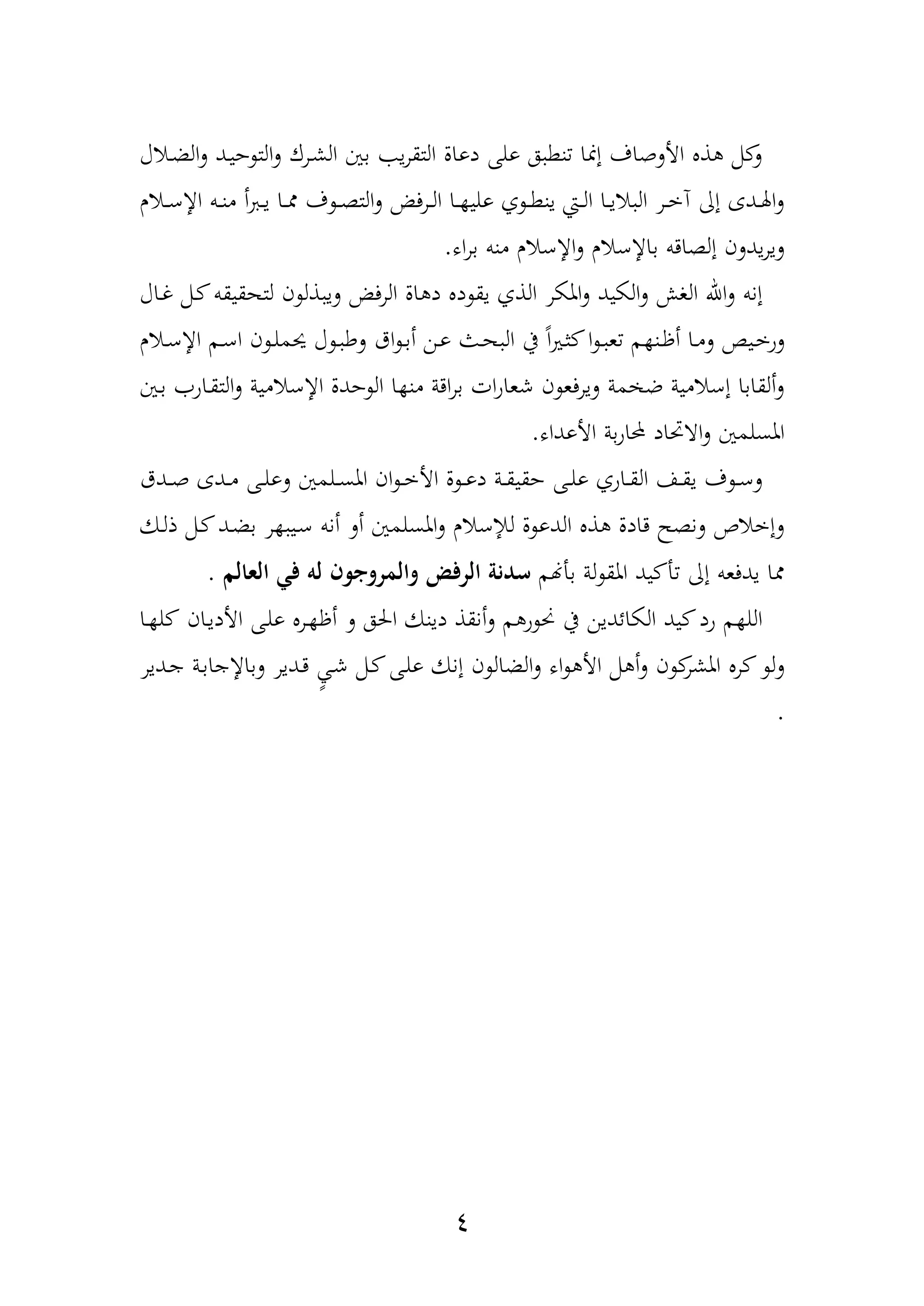 4
‫الت‬‫ل‬ ‫درك‬‫ش‬‫ال‬ ‫بني‬ ‫ي‬‫ر‬‫التق‬ ‫دوال‬ ‫ولهلل‬ ‫ه‬ ‫نط‬ ‫إمنا‬ ‫األلهاف‬ ‫ذ‬ ‫مم‬ ‫ل‬‫داآ‬‫ض‬‫ال‬‫ل‬ ‫دد‬‫ي‬‫ح‬
‫دار‬‫د‬‫ع‬‫اإل‬ ‫دب‬‫د‬‫ن‬‫م‬ ‫أ‬ ‫د‬‫د‬‫ي‬ ‫دا‬‫د‬ ‫ف‬ ‫د‬‫د‬‫ة‬‫الت‬‫ل‬ ‫ف‬‫ر‬‫د‬‫د‬‫ل‬‫ا‬ ‫دا‬‫د‬ ‫ولي‬ ‫ف‬ ‫د‬‫د‬‫ط‬‫ين‬ ‫دع‬‫د‬‫ل‬‫ا‬ ‫دا‬‫د‬‫ي‬‫ا‬ ‫ال‬ ‫در‬‫د‬‫خ‬‫ن‬ ‫إا‬ ‫ددع‬‫د‬‫هل‬‫ا‬‫ل‬
‫اه‬‫ر‬‫ب‬ ‫منب‬ ‫اإلعار‬‫ل‬ ‫باإلعار‬ ‫إلةادب‬ ‫يدلن‬‫ر‬‫لي‬.
‫ا‬ ‫د‬ ‫د‬ ‫يق‬ ‫الذف‬ ‫املكر‬‫ل‬ ‫الكيد‬‫ل‬ ‫الول‬ ‫اهلل‬‫ل‬ ‫إنب‬‫ل‬‫دا‬‫غ‬ ‫دمم‬ ‫لتهقيقب‬ ‫ن‬ ‫ذل‬ ‫لي‬ ‫ف‬‫ر‬‫ال‬‫آ‬
‫أ‬ ‫دا‬‫د‬‫م‬‫ل‬ ‫ديو‬‫د‬‫خ‬‫لو‬‫د‬‫د‬‫ظ‬‫د‬‫د‬ ‫لط‬ ‫اق‬ ‫د‬‫د‬‫ب‬‫أ‬ ‫دن‬‫د‬‫و‬ ‫دو‬‫د‬‫ه‬ ‫ال‬ ‫يف‬ ً‫ا‬‫ري‬‫د‬‫د‬‫ث‬ ‫ا‬ ‫د‬‫د‬ ‫ع‬ ‫م‬ ‫ن‬‫دار‬‫د‬‫ع‬‫اإل‬ ‫دم‬‫د‬‫ع‬‫ا‬ ‫ن‬ ‫د‬‫د‬‫ل‬‫حيم‬ ‫آ‬
‫دني‬‫ب‬ ‫داو‬‫ق‬‫الت‬‫ل‬ ‫اإلعامية‬ ‫حدل‬ ‫ال‬ ‫ا‬ ‫من‬ ‫ادة‬‫ر‬‫ب‬ ‫ات‬‫و‬‫شعا‬ ‫ن‬ ‫ليرفع‬ ‫مة‬ ‫ض‬ ‫إعامية‬ ‫ألقابا‬‫ل‬
‫األوداه‬ ‫بة‬‫و‬‫حملا‬ ‫اد‬ ‫اا‬‫ل‬ ‫املسلمني‬.
‫ددق‬‫د‬‫ه‬ ‫ددع‬‫د‬‫م‬ ‫دهلل‬‫د‬‫ل‬‫لو‬ ‫دلمني‬‫د‬‫س‬‫امل‬ ‫ان‬ ‫د‬‫د‬‫خ‬‫األ‬ ‫ل‬ ‫د‬‫د‬‫و‬‫د‬ ‫دة‬‫د‬‫ق‬‫حقي‬ ‫دهلل‬‫د‬‫ل‬‫و‬ ‫داوف‬‫د‬‫ق‬‫ال‬ ‫دا‬‫د‬‫ق‬‫ي‬ ‫ف‬ ‫د‬‫د‬‫ع‬‫ل‬
‫ر‬ ‫دي‬‫ع‬ ‫أنب‬ ‫أل‬ ‫املسلمني‬‫ل‬ ‫لإلعار‬ ‫ل‬ ‫الدو‬ ‫ذ‬ ‫دادل‬ ‫لنةم‬ ‫لإخاص‬‫دد‬‫ض‬‫ب‬‫د‬‫دك‬‫ل‬‫ذ‬ ‫مم‬
‫بأهنم‬ ‫لة‬ ‫املق‬ ‫يد‬ ‫أ‬ ‫إا‬ ‫يدفعب‬ ‫ا‬‫العالم‬ ‫في‬ ‫له‬ ‫والمروجون‬ ‫الرفض‬ ‫سدنة‬.
‫م‬ ‫و‬ ‫حن‬ ‫يف‬ ‫الكائدين‬ ‫يد‬ ‫ود‬ ‫م‬ ‫الل‬‫ل‬‫دان‬‫ي‬‫األد‬ ‫دهلل‬‫ل‬‫و‬ ‫در‬ ‫أظ‬ ‫ل‬ ‫احله‬ ‫دينك‬ ‫أنقذ‬‫دا‬ ‫ل‬
‫ددير‬‫ج‬ ‫دة‬‫ب‬‫لباإلجا‬ ‫ددير‬‫د‬ ‫د‬ ‫د‬‫ش‬ ‫دمم‬ ‫دهلل‬‫ل‬‫و‬ ‫إنك‬ ‫ن‬ ‫الضال‬‫ل‬ ‫اه‬ ‫األ‬ ‫مم‬ ‫أ‬‫ل‬ ‫ن‬ ‫املشر‬ ‫ر‬ ‫ل‬‫ل‬
.
 