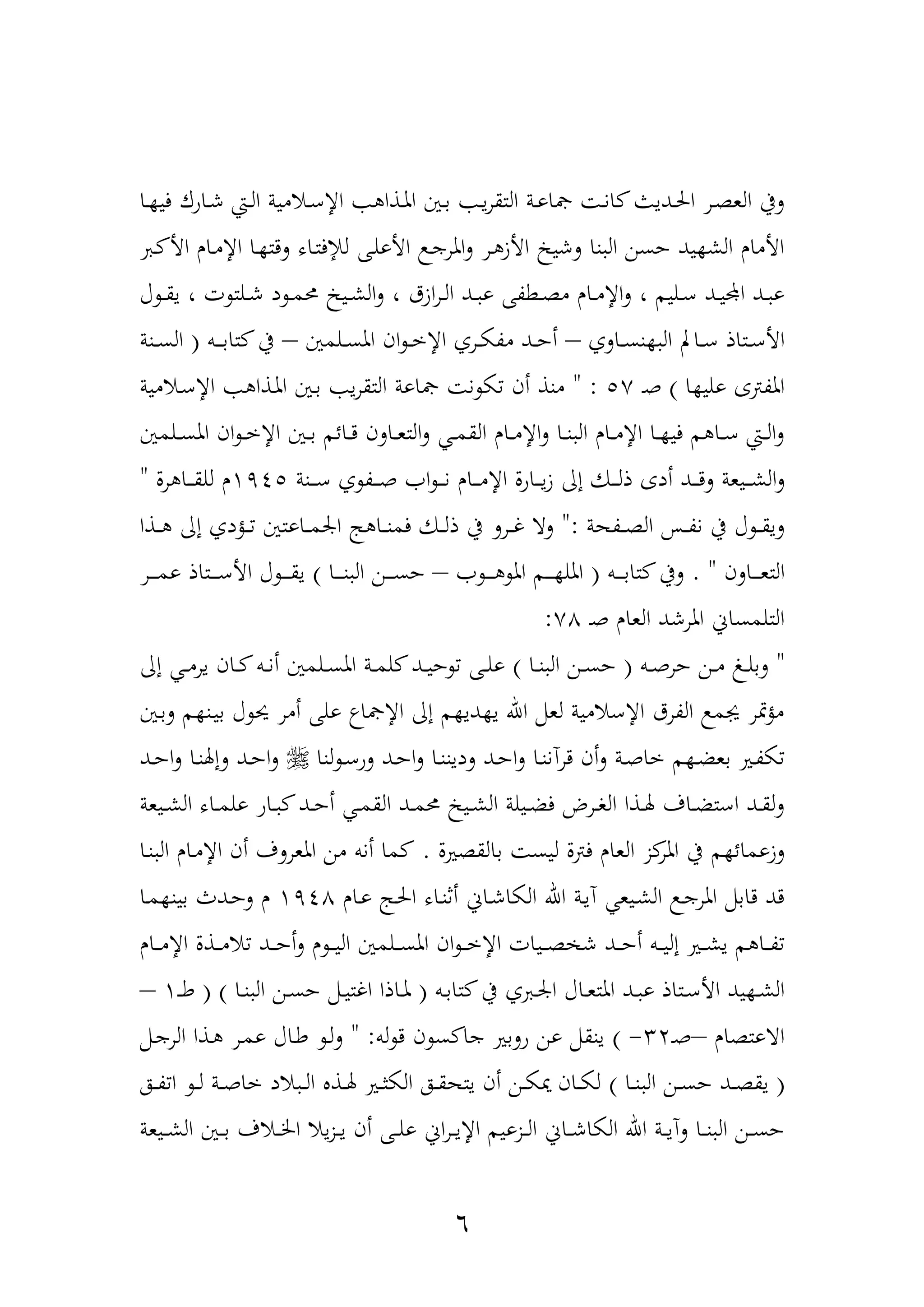 6
‫دا‬‫د‬ ‫في‬ ‫داوك‬‫د‬‫ش‬ ‫دع‬‫د‬‫ل‬‫ا‬ ‫دامية‬‫د‬‫ع‬‫اإل‬ ‫دذا‬‫د‬‫مل‬‫ا‬ ‫دني‬‫د‬‫ب‬ ‫د‬‫د‬‫ي‬‫ر‬‫التق‬ ‫دة‬‫د‬‫و‬‫لا‬ ‫د‬‫د‬‫ن‬‫ا‬ ‫دديو‬‫د‬‫حل‬‫ا‬ ‫در‬‫د‬‫ة‬‫الع‬ ‫ليف‬
‫د‬ ‫األ‬ ‫دار‬‫م‬‫اإل‬ ‫دا‬ ‫لدت‬ ‫داه‬‫ت‬‫لإلف‬ ‫دهلل‬‫ل‬‫األو‬ ‫د‬‫ج‬‫املر‬‫ل‬ ‫در‬ ‫األز‬ ‫لشي‬ ‫نا‬ ‫ال‬ ‫حسن‬ ‫يد‬ ‫الش‬ ‫األمار‬
، ‫ازق‬‫ر‬‫د‬‫د‬‫ل‬‫ا‬ ‫دد‬‫د‬ ‫و‬ ‫دطةهلل‬‫د‬‫ة‬‫م‬ ‫دار‬‫د‬‫م‬‫اإل‬‫ل‬ ، ‫دليم‬‫د‬‫ع‬ ‫دد‬‫د‬‫ي‬‫اد‬ ‫دد‬‫د‬ ‫و‬‫آ‬ ‫د‬‫د‬‫ق‬‫ي‬ ، ‫ت‬ ‫دلت‬‫د‬‫ش‬ ‫د‬ ‫د‬‫د‬‫م‬‫حم‬ ‫دي‬‫د‬‫ش‬‫ال‬‫ل‬
‫دالف‬‫د‬‫س‬‫ن‬ ‫ال‬ ‫داب‬‫د‬‫ع‬ ‫دتاذ‬‫د‬‫ع‬‫األ‬–‫دلمني‬‫د‬‫س‬‫امل‬ ‫ان‬ ‫د‬‫د‬‫خ‬‫اإل‬ ‫درف‬‫د‬‫ك‬‫مة‬ ‫دد‬‫د‬‫ح‬‫أ‬–‫دب‬‫د‬‫د‬‫د‬‫ب‬‫تا‬ ‫يف‬(‫دنة‬‫د‬‫س‬‫ال‬
‫ا‬ ‫ولي‬ ‫املةبع‬)‫د‬‫ه‬55" :‫دامية‬‫ع‬‫اإل‬ ‫دذا‬‫مل‬‫ا‬ ‫دني‬‫ب‬ ‫ي‬‫ر‬‫التق‬ ‫لاوة‬ ‫ن‬ ‫ك‬ ‫أن‬ ‫منذ‬
‫دلمني‬‫د‬‫س‬‫امل‬ ‫ان‬ ‫د‬‫د‬‫خ‬‫اإل‬ ‫دني‬‫د‬‫ب‬ ‫دائم‬‫د‬‫د‬ ‫دالن‬‫د‬‫ع‬‫الت‬‫ل‬ ‫د‬‫د‬‫م‬‫الق‬ ‫دار‬‫د‬‫م‬‫اإل‬‫ل‬ ‫دا‬‫د‬‫ن‬ ‫ال‬ ‫دار‬‫د‬‫م‬‫اإل‬ ‫دا‬‫د‬ ‫في‬ ‫م‬ ‫دا‬‫د‬‫ع‬ ‫دع‬‫د‬‫ل‬‫ا‬‫ل‬
‫ال‬‫ل‬‫دنة‬‫د‬‫د‬‫د‬‫ع‬ ‫ف‬ ‫دة‬‫د‬‫د‬‫د‬‫ه‬ ‫ا‬ ‫د‬‫د‬‫د‬‫د‬‫ن‬ ‫دار‬‫د‬‫د‬‫د‬‫م‬‫اإل‬ ‫داول‬‫د‬‫د‬‫د‬‫ي‬‫ز‬ ‫إا‬ ‫دك‬‫د‬‫د‬‫د‬‫ل‬‫ذ‬ ‫أدع‬ ‫دد‬‫د‬‫د‬‫د‬‫د‬‫ل‬ ‫ديعة‬‫د‬‫د‬‫د‬‫ش‬1445‫رل‬ ‫دا‬‫د‬‫د‬‫د‬‫ق‬‫لل‬ ‫ر‬"
‫دةهة‬‫د‬‫د‬‫ة‬‫ال‬ ‫دح‬‫د‬‫د‬‫ة‬‫ن‬ ‫يف‬ ‫آ‬ ‫د‬‫د‬‫د‬‫ق‬‫لي‬":‫دذا‬‫د‬‫د‬ ‫إا‬ ‫دحدف‬‫د‬‫د‬ ‫داوتني‬‫د‬‫د‬‫م‬‫ار‬ ‫ج‬ ‫دا‬‫د‬‫د‬‫ن‬‫فم‬ ‫دك‬‫د‬‫د‬‫ل‬‫ذ‬ ‫يف‬ ‫درل‬‫د‬‫د‬‫غ‬ ‫لا‬
‫دالن‬‫د‬‫د‬‫د‬‫د‬‫ع‬‫الت‬. "‫دب‬‫د‬‫د‬‫د‬‫د‬‫ب‬‫تا‬ ‫ليف‬(‫د‬‫د‬‫د‬‫د‬‫د‬ ‫امل‬ ‫دم‬‫د‬‫د‬‫د‬‫د‬ ‫املل‬–‫دا‬‫د‬‫د‬‫د‬‫د‬‫ن‬ ‫ال‬ ‫دن‬‫د‬‫د‬‫د‬‫د‬‫س‬‫ح‬)‫در‬‫د‬‫د‬‫د‬‫د‬‫م‬‫و‬ ‫دتاذ‬‫د‬‫د‬‫د‬‫د‬‫ع‬‫األ‬ ‫آ‬ ‫د‬‫د‬‫د‬‫د‬‫د‬‫ق‬‫ي‬
‫د‬‫ه‬ ‫العار‬ ‫املرشد‬ ‫التلمساف‬57:
"‫دب‬‫د‬‫ه‬‫حر‬ ‫دن‬‫د‬‫م‬ ‫دم‬‫د‬‫ل‬‫لب‬(‫ال‬ ‫دن‬‫د‬‫س‬‫ح‬‫دا‬‫د‬‫ن‬)‫إا‬ ‫د‬‫د‬‫م‬‫ير‬ ‫دان‬‫د‬ ‫دب‬‫د‬‫ن‬‫أ‬ ‫دلمني‬‫د‬‫س‬‫امل‬ ‫دة‬‫د‬‫م‬‫ل‬ ‫دد‬‫د‬‫ي‬‫ح‬ ‫دهلل‬‫د‬‫ل‬‫و‬
‫دن‬‫ي‬‫ب‬ ‫آ‬ ‫حي‬ ‫أمر‬ ‫ولهلل‬ ‫اإللا‬ ‫إا‬ ‫م‬ ‫دي‬ ‫ي‬ ‫اهلل‬ ‫لعمم‬ ‫اإلعامية‬ ‫الةرق‬ ‫يفم‬ ‫متر‬‫ح‬‫م‬‫دني‬‫ب‬‫ل‬ ‫م‬
‫لنا‬ ‫د‬‫د‬‫ع‬‫لو‬ ‫دد‬‫د‬‫ح‬‫ا‬‫ل‬ ‫دا‬‫د‬‫ن‬‫لدين‬ ‫دد‬‫د‬‫ح‬‫ا‬‫ل‬ ‫دا‬‫د‬‫ن‬‫درنن‬ ‫أن‬‫ل‬ ‫دة‬‫د‬‫ه‬‫خا‬ ‫م‬ ‫د‬‫د‬‫ض‬‫بع‬ ‫دري‬‫د‬‫ة‬‫ك‬‫دد‬‫د‬‫ح‬‫ا‬‫ل‬ ‫دا‬‫د‬‫ن‬‫لإهل‬ ‫دد‬‫د‬‫ح‬‫ا‬‫ل‬
‫د‬‫د‬‫م‬‫ول‬ ‫داو‬‫د‬ ‫دد‬‫د‬‫ح‬‫أ‬ ‫د‬‫د‬‫م‬‫الق‬ ‫دد‬‫د‬‫م‬‫حم‬ ‫دي‬‫د‬‫ش‬‫ال‬ ‫ديلة‬‫د‬‫ض‬‫ف‬ ‫درض‬‫د‬‫و‬‫ال‬ ‫دذا‬‫د‬‫هل‬ ‫داف‬‫د‬‫ض‬‫اعت‬ ‫دد‬‫د‬‫ق‬‫ل‬‫ل‬‫ديعة‬‫د‬‫ش‬‫ال‬ ‫اه‬
‫بالقةريل‬ ‫ليس‬ ‫فبل‬ ‫العار‬ ‫ز‬‫املر‬ ‫يف‬ ‫م‬ ‫لزومائ‬.‫دا‬‫ن‬ ‫ال‬ ‫دار‬‫م‬‫اإل‬ ‫أن‬ ‫املعرلف‬ ‫من‬ ‫أنب‬ ‫ما‬
‫دار‬‫و‬ ‫دج‬‫حل‬‫ا‬ ‫داه‬‫ن‬‫أث‬ ‫داف‬‫ش‬‫الكا‬ ‫اهلل‬ ‫دة‬‫ي‬‫ن‬ ‫ديع‬‫ش‬‫ال‬ ‫د‬‫ج‬‫املر‬ ‫دابمم‬ ‫دد‬1447‫دا‬‫م‬ ‫بين‬ ‫دد‬‫ح‬‫ل‬ ‫ر‬
‫دار‬‫د‬‫د‬‫م‬‫اإل‬ ‫دذل‬‫د‬‫د‬‫م‬‫ا‬ ‫دد‬‫د‬‫د‬‫ح‬‫أ‬‫ل‬ ‫ر‬ ‫د‬‫د‬‫د‬‫ي‬‫ال‬ ‫دلمني‬‫د‬‫د‬‫س‬‫امل‬ ‫ان‬ ‫د‬‫د‬‫د‬‫خ‬‫اإل‬ ‫ديات‬‫د‬‫د‬‫ة‬ ‫ش‬ ‫دد‬‫د‬‫د‬‫ح‬‫أ‬ ‫دب‬‫د‬‫د‬‫ي‬‫إل‬ ‫دري‬‫د‬‫د‬‫ش‬‫ي‬ ‫م‬ ‫دا‬‫د‬‫د‬‫ة‬
‫امل‬ ‫دد‬‫د‬ ‫و‬ ‫دتاذ‬‫د‬‫ع‬‫األ‬ ‫يد‬ ‫د‬‫د‬‫ش‬‫ال‬‫دب‬‫د‬‫ب‬‫تا‬ ‫يف‬ ‫ف‬ ‫د‬‫د‬‫ر‬‫ا‬ ‫داآ‬‫د‬‫ع‬‫ت‬(‫دا‬‫د‬‫ن‬ ‫ال‬ ‫دن‬‫د‬‫س‬‫ح‬ ‫دمم‬‫د‬‫ي‬‫اغت‬ ‫داذا‬‫د‬‫مل‬( )‫د‬‫د‬‫د‬‫ط‬1–
‫ااوتةار‬–‫د‬‫ه‬32-)‫لب‬ ‫د‬ ‫ن‬ ‫س‬ ‫جا‬ ‫ولبري‬ ‫ون‬ ‫ينقمم‬" :‫دمم‬‫ج‬‫الر‬ ‫دذا‬ ‫در‬‫م‬‫و‬ ‫داآ‬‫ط‬ ‫د‬‫ل‬‫ل‬
(‫دا‬‫د‬‫ن‬ ‫ال‬ ‫دن‬‫د‬‫س‬‫ح‬ ‫دد‬‫د‬‫ة‬‫يق‬)‫ده‬‫د‬‫ة‬ ‫ا‬ ‫د‬‫د‬‫ل‬ ‫دة‬‫د‬‫ه‬‫خا‬ ‫اد‬ ‫د‬‫د‬‫ل‬‫ا‬ ‫دذ‬‫د‬‫هل‬ ‫دري‬‫د‬‫ث‬‫الك‬ ‫ده‬‫د‬‫ق‬‫يته‬ ‫أن‬ ‫دن‬‫د‬‫ك‬‫ن‬ ‫دان‬‫د‬‫ك‬‫ل‬
‫دا‬‫د‬‫د‬‫خل‬‫ا‬ ‫يا‬‫ز‬‫د‬‫د‬‫د‬‫ي‬ ‫أن‬ ‫دهلل‬‫د‬‫د‬‫ل‬‫و‬ ‫اف‬‫ر‬‫د‬‫د‬‫د‬‫ي‬‫اإل‬ ‫دزويم‬‫د‬‫د‬‫ل‬‫ا‬ ‫داف‬‫د‬‫د‬‫ش‬‫الكا‬ ‫اهلل‬ ‫دة‬‫د‬‫د‬‫ي‬‫لن‬ ‫دا‬‫د‬‫د‬‫ن‬ ‫ال‬ ‫دن‬‫د‬‫د‬‫س‬‫ح‬‫ديعة‬‫د‬‫د‬‫ش‬‫ال‬ ‫دني‬‫د‬‫د‬‫ب‬ ‫ف‬
 
