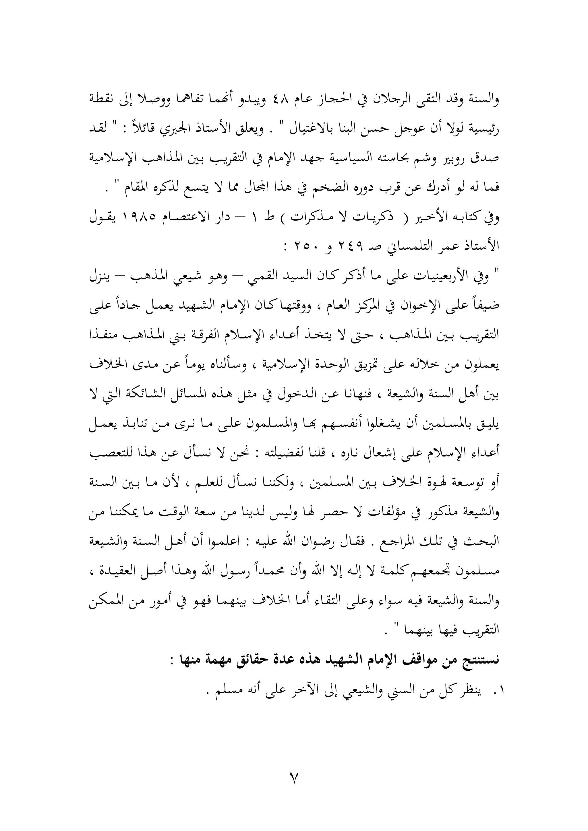 5
‫دار‬‫و‬ ‫داز‬ ‫احل‬ ‫يف‬ ‫الرجان‬ ‫التقهلل‬ ‫لدد‬ ‫السنة‬‫ل‬47‫دة‬‫ط‬‫نق‬ ‫إا‬ ‫دا‬‫ه‬‫لل‬ ‫دا‬ ‫ةا‬ ‫دا‬‫م‬‫أهن‬ ‫ددل‬ ‫لي‬
‫بااغتياآ‬ ‫نا‬ ‫ال‬ ‫حسن‬ ‫جمم‬ ‫و‬ ‫أن‬ ‫ا‬ ‫ل‬ ‫ئيسية‬‫و‬. "ً‫ا‬‫دائ‬ ‫ف‬ ‫ار‬ ‫األعتاذ‬ ‫ليعله‬" :‫دد‬‫ق‬‫ل‬
‫دامية‬‫ع‬‫اإل‬ ‫دذا‬‫مل‬‫ا‬ ‫دني‬‫ب‬ ‫د‬‫ي‬‫ر‬‫التق‬ ‫يف‬ ‫اإلمار‬ ‫د‬ ‫ج‬ ‫السياعية‬ ‫حباعتب‬ ‫لشم‬ ‫ولبري‬ ‫هدق‬
‫أد‬ ‫ل‬ ‫لب‬ ‫فما‬‫املقار‬ ‫ر‬ ‫لذ‬ ‫يتس‬ ‫ا‬ ‫ا‬ ‫اداآ‬ ‫ذا‬ ‫يف‬ ‫م‬ ‫الض‬ ‫دلو‬ ‫در‬ ‫ون‬ ‫وك‬. "
‫دري‬‫د‬‫د‬‫خ‬‫األ‬ ‫دب‬‫د‬‫د‬‫ب‬‫تا‬ ‫ليف‬(‫ات‬‫ر‬ ‫دذ‬‫د‬‫د‬‫م‬ ‫ا‬ ‫دات‬‫د‬‫د‬‫ي‬‫ر‬ ‫ذ‬)‫ط‬1–‫دار‬‫د‬‫د‬‫ة‬‫ااوت‬ ‫داو‬1475‫آ‬ ‫د‬‫د‬‫د‬‫ق‬‫ي‬
‫د‬‫ه‬ ‫التلمساف‬ ‫ومر‬ ‫األعتاذ‬244‫ل‬252:
"‫د‬‫د‬‫م‬‫الق‬ ‫ديد‬‫د‬‫س‬‫ال‬ ‫دان‬‫د‬ ‫در‬ ‫أذ‬ ‫دا‬‫د‬‫م‬ ‫دهلل‬‫د‬‫ل‬‫و‬ ‫دات‬‫ي‬‫بعين‬‫و‬‫األ‬ ‫ليف‬–‫دذ‬‫د‬‫مل‬‫ا‬ ‫ديع‬‫د‬‫ش‬ ‫د‬ ‫ل‬–‫دزآ‬‫د‬‫ن‬‫ي‬
‫د‬‫د‬‫خ‬‫اإل‬ ‫دهلل‬‫د‬‫ل‬‫و‬ ً‫ا‬‫دية‬‫د‬‫ض‬‫دهلل‬‫د‬‫ل‬‫و‬ ً‫ا‬‫داد‬‫د‬‫ج‬ ‫دمم‬‫د‬‫م‬‫يع‬ ‫يد‬ ‫د‬‫د‬‫ش‬‫ال‬ ‫دار‬‫د‬‫م‬‫اإل‬ ‫دان‬‫د‬ ‫دا‬‫د‬ ‫للدت‬ ، ‫دار‬‫د‬‫ع‬‫ال‬ ‫دز‬‫د‬‫املر‬ ‫يف‬ ‫ان‬
‫دذا‬‫د‬‫د‬‫ة‬‫من‬ ‫دذا‬‫د‬‫د‬‫مل‬‫ا‬ ‫د‬‫د‬‫د‬‫ب‬ ‫دة‬‫د‬‫د‬‫د‬‫الةر‬ ‫دار‬‫د‬‫د‬‫ع‬‫اإل‬ ‫دداه‬‫د‬‫د‬‫و‬‫أ‬ ‫دذ‬‫د‬‫د‬ ‫يت‬ ‫ا‬ ‫دا‬‫د‬‫د‬‫ح‬ ، ‫دذا‬‫د‬‫د‬‫مل‬‫ا‬ ‫دني‬‫د‬‫د‬‫ب‬ ‫د‬‫د‬‫د‬‫ي‬‫ر‬‫التق‬
‫داف‬‫خل‬‫ا‬ ‫ددع‬‫م‬ ‫دن‬‫و‬ ً‫ا‬‫د‬‫م‬ ‫ي‬ ‫دألنا‬‫ع‬‫ل‬ ، ‫دامية‬‫ع‬‫اإل‬ ‫ددل‬‫ح‬ ‫ال‬ ‫ده‬‫ي‬‫ز‬‫مت‬ ‫دهلل‬‫ل‬‫و‬ ‫دب‬‫ل‬‫خا‬ ‫من‬ ‫ن‬ ‫يعمل‬
‫دمم‬‫ث‬‫م‬ ‫يف‬ ‫آ‬ ‫ددخ‬‫ل‬‫ا‬ ‫دن‬‫و‬ ‫دا‬‫ن‬‫ا‬ ‫فن‬ ، ‫الشيعة‬‫ل‬ ‫السنة‬ ‫مم‬ ‫أ‬ ‫بني‬‫ا‬ ‫دع‬‫ل‬‫ا‬ ‫دائكة‬‫ش‬‫ال‬ ‫دائمم‬‫س‬‫امل‬ ‫دذ‬
‫دمم‬‫د‬‫د‬‫م‬‫يع‬ ‫دذ‬‫د‬‫د‬‫ب‬‫نا‬ ‫دن‬‫د‬‫د‬‫م‬ ‫درع‬‫د‬‫د‬‫ن‬ ‫دا‬‫د‬‫د‬‫م‬ ‫دهلل‬‫د‬‫د‬‫ل‬‫و‬ ‫ن‬ ‫دلم‬‫د‬‫د‬‫س‬‫امل‬‫ل‬ ‫دا‬‫د‬‫د‬‫هب‬ ‫م‬ ‫د‬‫د‬‫د‬‫س‬‫أنة‬ ‫ا‬ ‫دول‬‫د‬‫د‬‫ش‬‫ي‬ ‫أن‬ ‫دلمني‬‫د‬‫د‬‫س‬‫بامل‬ ‫ده‬‫د‬‫د‬‫ي‬‫يل‬
‫ديلتب‬‫ض‬‫لة‬ ‫دا‬‫ن‬‫دل‬ ، ‫داو‬‫ن‬ ‫دعاآ‬‫ش‬‫إ‬ ‫دهلل‬‫ل‬‫و‬ ‫دار‬‫ع‬‫اإل‬ ‫دداه‬‫و‬‫أ‬:‫دذ‬ ‫دن‬‫و‬ ‫دأآ‬‫س‬‫ن‬ ‫ا‬ ‫دن‬‫حن‬‫ا‬‫د‬‫د‬‫ة‬‫للتع‬
‫دنة‬‫د‬‫د‬‫س‬‫ال‬ ‫دني‬‫د‬‫د‬‫ب‬ ‫دا‬‫د‬‫د‬‫م‬ ‫ألن‬ ، ‫دم‬‫د‬‫د‬‫ل‬‫للع‬ ‫دأآ‬‫د‬‫د‬‫س‬‫ن‬ ‫دا‬‫د‬‫د‬‫ن‬‫لكن‬‫ل‬ ، ‫دلمني‬‫د‬‫د‬‫س‬‫امل‬ ‫دني‬‫د‬‫د‬‫ب‬ ‫داف‬‫د‬‫د‬‫خل‬‫ا‬ ‫ل‬ ‫د‬‫د‬‫د‬‫هل‬ ‫دعة‬‫د‬‫د‬‫ع‬ ‫أل‬
‫مذ‬ ‫الشيعة‬‫ل‬‫دن‬‫م‬ ‫دا‬‫ن‬‫نكن‬ ‫دا‬‫م‬ ‫د‬‫د‬ ‫ال‬ ‫دعة‬‫ع‬ ‫دن‬‫م‬ ‫ددينا‬‫ل‬ ‫ديح‬‫ل‬‫ل‬ ‫دا‬‫هل‬ ‫در‬‫ة‬‫ح‬ ‫ا‬ ‫لةات‬‫ح‬‫م‬ ‫يف‬ ‫و‬
‫د‬‫د‬‫ج‬‫ا‬‫ر‬‫امل‬ ‫دك‬‫د‬‫ل‬ ‫يف‬ ‫دو‬‫د‬‫ه‬ ‫ال‬.‫دب‬‫د‬‫ي‬‫ول‬ ‫اهلل‬ ‫ان‬ ‫د‬‫د‬‫ض‬‫و‬ ‫داآ‬‫د‬‫ق‬‫ف‬:‫ديعة‬‫د‬‫ش‬‫ال‬‫ل‬ ‫دنة‬‫د‬‫س‬‫ال‬ ‫دمم‬‫د‬ ‫أ‬ ‫أن‬ ‫ا‬ ‫د‬‫د‬‫م‬‫اول‬
‫اهلل‬ ‫إا‬ ‫دب‬‫د‬‫د‬‫ل‬‫إ‬ ‫ا‬ ‫دة‬‫د‬‫د‬‫م‬‫ل‬ ‫دم‬‫د‬‫د‬ ‫جتمع‬ ‫ن‬ ‫دلم‬‫د‬‫د‬‫س‬‫م‬‫أن‬‫ل‬‫دد‬‫د‬‫د‬‫م‬‫حم‬ً‫ا‬، ‫ددل‬‫د‬‫د‬‫ي‬‫العق‬ ‫دمم‬‫د‬‫د‬‫ه‬‫أ‬ ‫دذا‬‫د‬‫د‬ ‫ل‬ ‫اهلل‬ ‫آ‬ ‫د‬‫د‬‫د‬‫ع‬‫و‬
‫داف‬‫خل‬‫ا‬ ‫دا‬‫م‬‫أ‬ ‫داه‬‫ق‬‫الت‬ ‫دهلل‬‫ل‬‫لو‬ ‫اه‬ ‫د‬‫ع‬ ‫دب‬‫ي‬‫ف‬ ‫الشيعة‬‫ل‬ ‫السنة‬‫ل‬‫دن‬‫ك‬‫املم‬ ‫دن‬‫م‬ ‫و‬ ‫د‬‫م‬‫أ‬ ‫يف‬ ‫د‬ ‫ف‬ ‫دا‬‫م‬ ‫بين‬
‫ما‬ ‫بين‬ ‫ا‬ ‫في‬ ‫ي‬‫ر‬‫التق‬. "
‫منها‬ ‫مهمة‬ ‫حقائق‬ ‫عدة‬ ‫هذه‬ ‫الشهيد‬ ‫اإلمام‬ ‫مواقف‬ ‫من‬ ‫نستنتج‬:
1.‫مسلم‬ ‫أنب‬ ‫ولهلل‬ ‫اآلخر‬ ‫إا‬ ‫الشيع‬‫ل‬ ‫الس‬ ‫من‬ ‫مم‬ ‫ينظر‬.
 