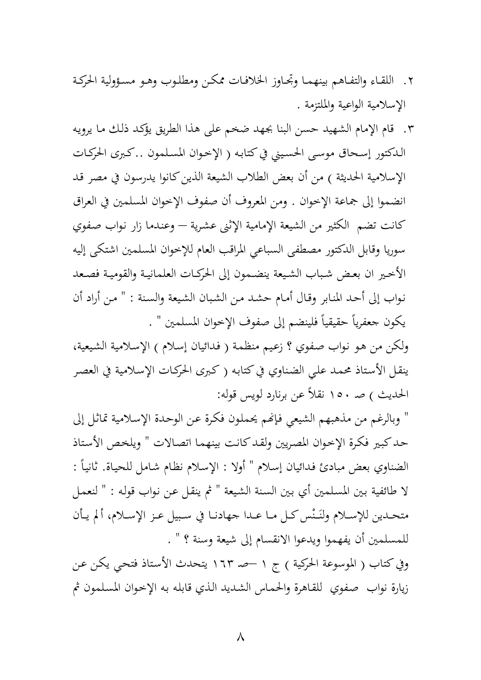 7
2.‫دة‬‫د‬‫د‬‫احلر‬ ‫لية‬‫ل‬‫دح‬‫د‬‫د‬‫س‬‫م‬ ‫د‬‫د‬‫د‬ ‫ل‬ ‫د‬‫د‬‫د‬‫ل‬‫لمط‬ ‫دن‬‫د‬‫د‬‫ك‬ ‫دات‬‫د‬‫د‬‫ف‬‫اخلا‬ ‫دالز‬‫د‬‫د‬‫جت‬‫ل‬ ‫دا‬‫د‬‫د‬‫م‬ ‫بين‬ ‫م‬ ‫دا‬‫د‬‫د‬‫ة‬‫الت‬‫ل‬ ‫داه‬‫د‬‫د‬‫ق‬‫الل‬
‫امللت‬‫ل‬ ‫اوية‬ ‫ال‬ ‫اإلعامية‬‫زمة‬.
3.‫دب‬‫ي‬‫يرل‬ ‫دا‬‫م‬ ‫دك‬‫ل‬‫ذ‬ ‫دد‬ ‫يح‬ ‫يه‬‫ر‬‫الط‬ ‫ذا‬ ‫ولهلل‬ ‫م‬ ‫ض‬ ‫د‬ ‫جب‬ ‫نا‬ ‫ال‬ ‫حسن‬ ‫يد‬ ‫الش‬ ‫اإلمار‬ ‫دار‬
‫دب‬‫د‬‫ب‬‫تا‬ ‫يف‬ ‫دي‬‫د‬‫س‬‫احل‬ ‫دهلل‬‫د‬‫ع‬ ‫م‬ ‫دهاق‬‫د‬‫ع‬‫إ‬ ‫و‬ ‫ت‬ ‫دد‬‫د‬‫ل‬‫ا‬(‫ن‬ ‫دلم‬‫د‬‫س‬‫امل‬ ‫ان‬ ‫د‬‫د‬‫خ‬‫اإل‬..‫دات‬‫د‬‫احلر‬ ‫ع‬ ‫د‬‫د‬
‫احلديثة‬ ‫اإلعامية‬)‫دد‬‫د‬ ‫مةر‬ ‫يف‬ ‫ن‬ ‫يدوع‬ ‫ا‬ ‫ان‬ ‫الذين‬ ‫الشيعة‬ ‫الطا‬ ‫بع‬ ‫أن‬ ‫من‬
‫ان‬ ‫اإلخ‬ ‫لاوة‬ ‫إا‬ ‫ا‬ ‫انضم‬.‫املعر‬ ‫لمن‬‫اق‬‫ر‬‫الع‬ ‫يف‬ ‫املسلمني‬ ‫ان‬ ‫اإلخ‬ ‫ف‬ ‫هة‬ ‫أن‬ ‫لف‬
‫ية‬‫ر‬‫د‬‫ش‬‫و‬ ‫اإلثىن‬ ‫اإلمامية‬ ‫الشيعة‬ ‫من‬ ‫الكثري‬ ‫ضم‬ ‫ان‬–‫ف‬ ‫دة‬‫ه‬ ‫ا‬ ‫د‬‫ن‬ ‫او‬‫ز‬ ‫ددما‬‫ن‬‫لو‬
‫إليب‬ ‫اشتكهلل‬ ‫املسلمني‬ ‫ان‬ ‫لإلخ‬ ‫العار‬ ‫اد‬‫ر‬‫امل‬ ‫او‬ ‫الس‬ ‫مةطةهلل‬ ‫و‬ ‫ت‬ ‫الد‬ ‫لدابمم‬ ‫يا‬‫و‬ ‫ع‬
‫دري‬‫د‬‫د‬‫خ‬‫األ‬‫دعد‬‫د‬‫د‬‫ة‬‫ف‬ ‫دة‬‫د‬‫د‬‫ي‬‫م‬ ‫الق‬‫ل‬ ‫دة‬‫د‬‫د‬‫ي‬‫العلمان‬ ‫دات‬‫د‬‫د‬‫احلر‬ ‫إا‬ ‫ن‬ ‫دم‬‫د‬‫د‬‫ض‬‫ين‬ ‫ديعة‬‫د‬‫د‬‫ش‬‫ال‬ ‫ا‬ ‫د‬‫د‬‫د‬‫ش‬ ‫د‬‫د‬‫د‬‫ع‬‫ب‬ ‫ان‬
‫د‬‫د‬‫ن‬‫دنة‬‫د‬‫س‬‫ال‬‫ل‬ ‫ديعة‬‫د‬‫ش‬‫ال‬ ‫ان‬ ‫د‬‫د‬‫ش‬‫ال‬ ‫دن‬‫د‬‫م‬ ‫دد‬‫د‬‫ش‬‫ح‬ ‫دار‬‫د‬‫م‬‫أ‬ ‫داآ‬‫د‬‫د‬‫ل‬ ‫دابر‬‫د‬‫ن‬‫امل‬ ‫دد‬‫د‬‫ح‬‫أ‬ ‫إا‬ ‫ا‬" :‫أن‬ ‫اد‬‫و‬‫أ‬ ‫دن‬‫د‬‫م‬
‫املسلمني‬ ‫ان‬ ‫اإلخ‬ ‫ف‬ ‫هة‬ ‫إا‬ ‫فلينضم‬ ً‫ا‬‫حقيقي‬ ً‫ا‬‫ي‬‫ر‬‫جعة‬ ‫ن‬ ‫يك‬. "
‫دة‬‫م‬‫منظ‬ ‫ديم‬‫و‬‫ز‬ ‫ع‬ ‫ف‬ ‫دة‬‫ه‬ ‫ا‬ ‫د‬‫ن‬ ‫د‬ ‫من‬ ‫لكن‬‫ل‬(‫دار‬‫ع‬‫إ‬ ‫ددائيان‬‫ف‬)،‫ديعية‬‫ش‬‫ال‬ ‫دامية‬‫ع‬‫اإل‬
‫دب‬‫د‬‫ب‬‫تا‬ ‫يف‬ ‫دنالف‬‫د‬‫ض‬‫ال‬ ‫د‬‫د‬‫ل‬‫و‬ ‫دد‬‫د‬‫م‬‫حم‬ ‫دتاذ‬‫د‬‫ع‬‫األ‬ ‫دمم‬‫د‬‫ق‬‫ين‬(‫د‬‫د‬‫احلر‬ ‫ع‬ ‫د‬‫د‬‫در‬‫د‬‫ة‬‫الع‬ ‫يف‬ ‫دامية‬‫د‬‫ع‬‫اإل‬ ‫ات‬
‫احلديو‬)‫د‬‫ه‬152‫لب‬ ‫د‬ ‫يح‬ ‫ل‬ ‫ناود‬‫ر‬‫ب‬ ‫ون‬ ً‫ا‬‫نق‬:
"‫إا‬ ‫دمم‬‫ث‬‫متا‬ ‫دامية‬‫ع‬‫اإل‬ ‫ددل‬‫ح‬ ‫ال‬ ‫دن‬‫و‬ ‫درل‬‫ك‬‫ف‬ ‫ن‬ ‫د‬‫ل‬‫حيم‬ ‫دهنهنم‬‫ف‬ ‫الشيع‬ ‫م‬ ‫مذ‬ ‫من‬ ‫لبالرغم‬
‫داات‬‫د‬‫ة‬ ‫ا‬ ‫دا‬‫د‬‫م‬ ‫بين‬ ‫د‬‫د‬‫ن‬‫ا‬ ‫دد‬‫د‬‫ق‬‫ل‬‫ل‬ ‫يني‬‫ر‬‫د‬‫د‬‫ة‬‫امل‬ ‫ان‬ ‫د‬‫د‬‫خ‬‫اإل‬ ‫درل‬‫د‬‫ك‬‫ف‬ ‫دري‬‫د‬ ‫دد‬‫د‬‫ح‬"‫دتاذ‬‫د‬‫ع‬‫األ‬ ‫دو‬‫د‬ ‫ليل‬
‫دار‬‫ع‬‫إ‬ ‫ددائيان‬‫ف‬ ‫ادئ‬ ‫م‬ ‫بع‬ ‫الضنالف‬"‫ألا‬:‫اإل‬‫دال‬‫ي‬‫لله‬ ‫داممم‬‫ش‬ ‫دار‬‫ظ‬‫ن‬ ‫دار‬‫ع‬.ً‫ا‬‫د‬‫ي‬‫ثان‬:
‫ديعة‬‫ش‬‫ال‬ ‫دنة‬‫س‬‫ال‬ ‫دني‬‫ب‬ ‫أف‬ ‫دلمني‬‫س‬‫امل‬ ‫دني‬‫ب‬ ‫طائةية‬ ‫ا‬"‫دب‬‫ل‬ ‫د‬ ‫ا‬ ‫د‬‫ن‬ ‫دن‬‫و‬ ‫دمم‬‫ق‬‫ين‬ ‫مث‬" :‫دمم‬‫م‬‫لنع‬
‫دأن‬‫د‬‫د‬‫د‬‫ي‬ ‫أب‬ ،‫دار‬‫د‬‫د‬‫د‬‫ع‬‫اإل‬ ‫دز‬‫د‬‫د‬‫د‬‫و‬ ‫يمم‬ ‫د‬‫د‬‫د‬‫د‬‫ع‬ ‫يف‬ ‫دا‬‫د‬‫د‬‫د‬‫ن‬‫اد‬ ‫ج‬ ‫ددا‬‫د‬‫د‬‫د‬‫و‬ ‫دا‬‫د‬‫د‬‫د‬‫م‬ ‫دمم‬‫د‬‫د‬‫د‬ ‫ح‬‫دن‬‫د‬‫د‬‫د‬‫م‬‫د‬‫ن‬‫ل‬‫ل‬ ‫دار‬‫د‬‫د‬‫د‬‫ع‬‫لإل‬ ‫ددين‬‫د‬‫د‬‫د‬‫ه‬‫مت‬
‫ع‬ ‫لعنة‬ ‫شيعة‬ ‫إا‬ ‫اانقسار‬ ‫ا‬ ‫ليدو‬ ‫ا‬ ‫م‬ ‫ية‬ ‫أن‬ ‫للمسلمني‬. "
‫تا‬ ‫ليف‬(‫احلر‬ ‫وة‬ ‫ع‬ ‫امل‬‫ية‬)‫ج‬1–‫د‬‫ه‬163‫دن‬‫و‬ ‫دن‬‫ك‬‫ي‬ ‫د‬‫ه‬‫فت‬ ‫دتاذ‬‫ع‬‫األ‬ ‫يتهد‬
‫مث‬ ‫ن‬ ‫دلم‬‫س‬‫امل‬ ‫ان‬ ‫د‬‫خ‬‫اإل‬ ‫دب‬‫ب‬ ‫دب‬‫ل‬‫داب‬ ‫دذف‬‫ل‬‫ا‬ ‫دديد‬‫ش‬‫ال‬ ‫داس‬‫م‬‫احل‬‫ل‬ ‫رل‬ ‫دا‬‫ق‬‫لل‬ ‫ف‬ ‫دة‬‫ه‬ ‫ا‬ ‫ن‬ ‫ياول‬‫ز‬
 