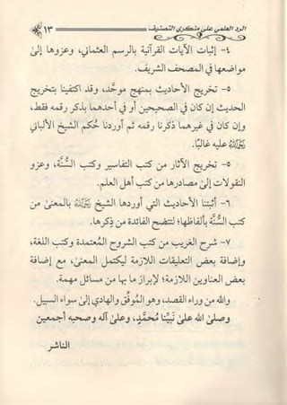 تصنيف الناس أو الرد على منكري التصنيف للشيخ عبد السلام بن برجس آل عبد الكريم 