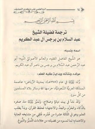 تصنيف الناس أو الرد على منكري التصنيف للشيخ عبد السلام بن برجس آل عبد الكريم 