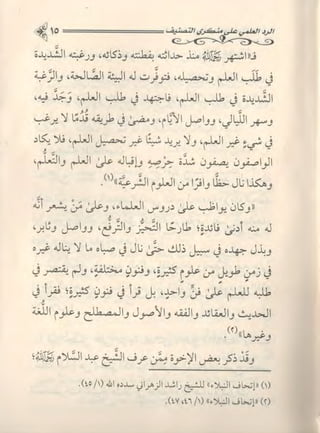 تصنيف الناس أو الرد على منكري التصنيف للشيخ عبد السلام بن برجس آل عبد الكريم 