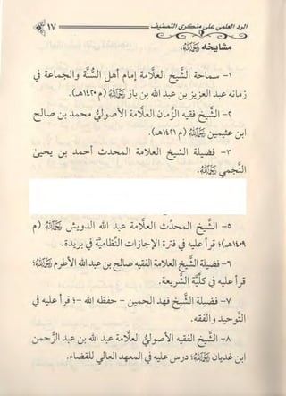 تصنيف الناس أو الرد على منكري التصنيف للشيخ عبد السلام بن برجس آل عبد الكريم 