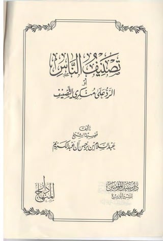 تصنيف الناس أو الرد على منكري التصنيف للشيخ عبد السلام بن برجس آل عبد الكريم 