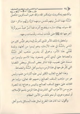 تصنيف الناس أو الرد على منكري التصنيف للشيخ عبد السلام بن برجس آل عبد الكريم 