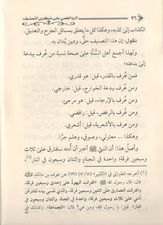 تصنيف الناس أو الرد على منكري التصنيف للشيخ عبد السلام بن برجس آل عبد الكريم 