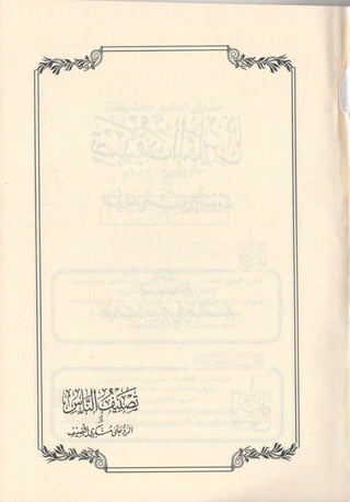 تصنيف الناس أو الرد على منكري التصنيف للشيخ عبد السلام بن برجس آل عبد الكريم 