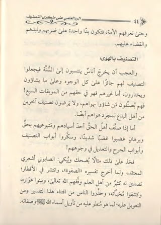 تصنيف الناس أو الرد على منكري التصنيف للشيخ عبد السلام بن برجس آل عبد الكريم 