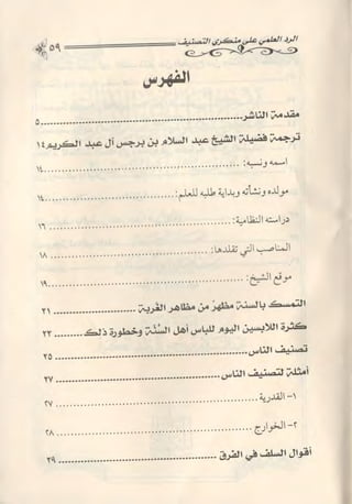 تصنيف الناس أو الرد على منكري التصنيف للشيخ عبد السلام بن برجس آل عبد الكريم 