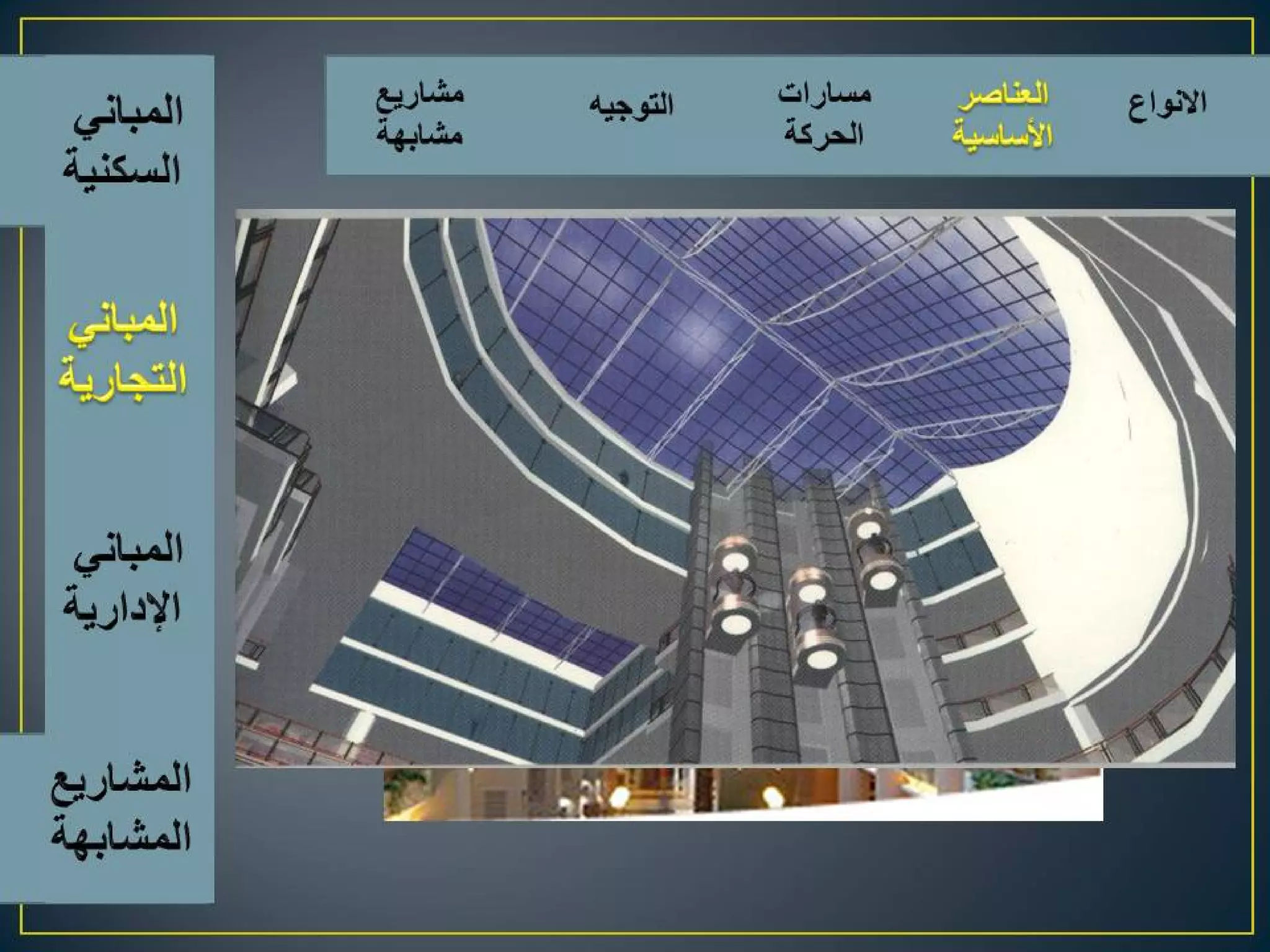 اسس تصميم المبانى التجارية الادارية السكنية | PDF