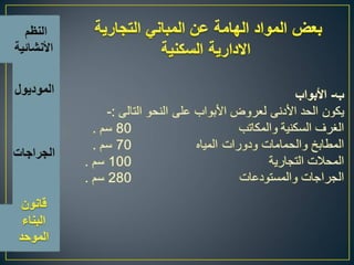 اسس تصميم المبانى التجارية الادارية السكنية