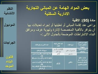 اسس تصميم المبانى التجارية الادارية السكنية