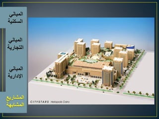 اسس تصميم المبانى التجارية الادارية السكنية