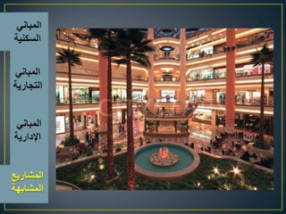 اسس تصميم المبانى التجارية الادارية السكنية