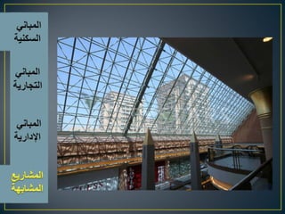 اسس تصميم المبانى التجارية الادارية السكنية