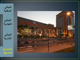 اسس تصميم المبانى التجارية الادارية السكنية