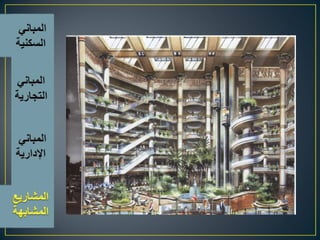 اسس تصميم المبانى التجارية الادارية السكنية