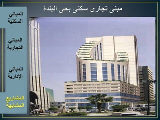 اسس تصميم المبانى التجارية الادارية السكنية