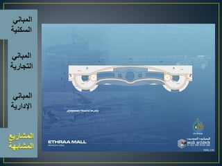 اسس تصميم المبانى التجارية الادارية السكنية