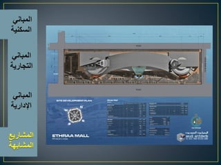 اسس تصميم المبانى التجارية الادارية السكنية