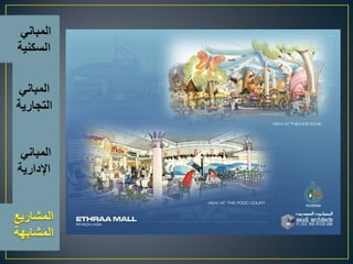 اسس تصميم المبانى التجارية الادارية السكنية