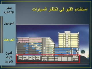 اسس تصميم المبانى التجارية الادارية السكنية