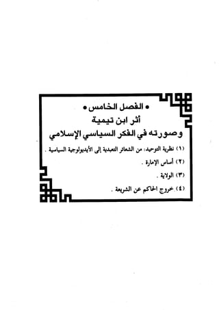 النظرية السياسية عند ابن تيمية