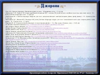 •Гузь О.О. Світова література. Конспекти уроків. 10 клас. – Мандрівець, 2012. – С. 115-155
•Давиденко Г. Й. ,Чайка О. М. Історія зарубіжної літератури XIX – початку XX століття: навч. посібник. [для студ. вищ. навч. закл.]. – К.:
Центр учбової літератури, 2007. - С.148-158
•Ковбасенко Ю. І. Світова література: Підручн. для 10 кл. загальноосвіт.навч. закладів (академі. рівень, проф. рівень). — К .: Грамота, 2010. –
С. 103-143
•Наливайко Д.С., Шахова К.О., Волощук Є.В. [та ін.].Світова література: підруч. для 10 кл. загальноосвіт. навч. закл.: академ. рівень, проф.
рівень. - К. : Генеза, 2010. – С. 63-81
•Паращич В. В. Усі уроки світової літератури. 10 клас (академ.рівень). — Х. : Вид. група «Основа», 2011. — С.78-100
•Ч. Диккенс. Большие надежды http://restsnames.info/charlz-dikkens-parallelnye-miry.html
•Три сестры и Чарльз Диккенс http://personallife.ru/2010/01/dikkens/
•Кэтрин Хогарт и Чарльз Диккенс http://www.liveinternet.ru/community/2281209/post112731526/
•Charles Dickens (1812-1836) http://spartacus-educational.com/PRdickens.htm
•Чарльз Диккенс: трудно быть классиком http://persons-journal.com/journal/704/766
•Анненская А.Н. Чарльз Диккенс. Его жизнь и литературная деятельность http://az.lib.ru/a/annenskaja_a_n/text_0020.shtml
•Мария, Дора, Флора (первая любовь Ч. Диккенса) http://www.info-tses.kz/news/mariya-dora-flora-pervaya-lyubov-charlza-dikkensa/
•Энгус Уилсон. Мир Чарльза Диккенса http://www.belousenko.com/books/dickens/wilson_dickens.htm
•Гражданская З. Т. От Шекспира до Шоу: Английские писатели XVI—XX вв. http://you-books.com/book/Z-T-Grazhdanskaya/Ot-Shekspira-do-
Shou-Anglijskie-pisateli-XVI-XX-vv
•Чарльз Диккенс. Мир чудес. http://mirchudes.net/people/580-charlz-dikkens.html
•Феллис Роуз. Кэтрин Хогарт и Чарльз Диккенс http://magazines.russ.ru/inostran/2003/3/rous.html
•Махнём рукой на очевидность http://featherygold.livejournal.com/381766.html
•Лондон Диккенса. Старые репродукции. http://www.jameslawsonstewart.com/ccards.htm
•Пирсон Х. Диккенс http://charles-dickens.ru/books/item/f00/s00/z0000001/index.shtml
•Джалагония В. Чарльз Диккенс и его женщины http://philologist.livejournal.com/2241887.html
•No 48 Doughty Street, London http://www.plbltd.com/dickens.php
•http://pixanews.com/celebrities/10-faktov-o-charlze-dikkense.html
•http://charlesdickenspage.com/family_friends.html
•http://www.charlesdickensbirthplace.co.uk/
•http://charlesdickenspage.com/dickens_london_map.html#scotlandyard
•http://edition.cnn.com/2012/02/07/world/europe/uk-dickensian-london/
•Dickens’ of London http://historyboomers.blogspot.com/2013/11/dickens-of-london_1799.html
•http://dickens.port.ac.uk/background/
•http://www.slideshare.net/SnezhanaPshenichnaya/ss-53971636
•http://freeread.com.au/@rglibrary/GKChesterton/Biography/CharlesDickens.html
•http://www.wilkie-collins.info/wilkie_collins_dickens.htm
 