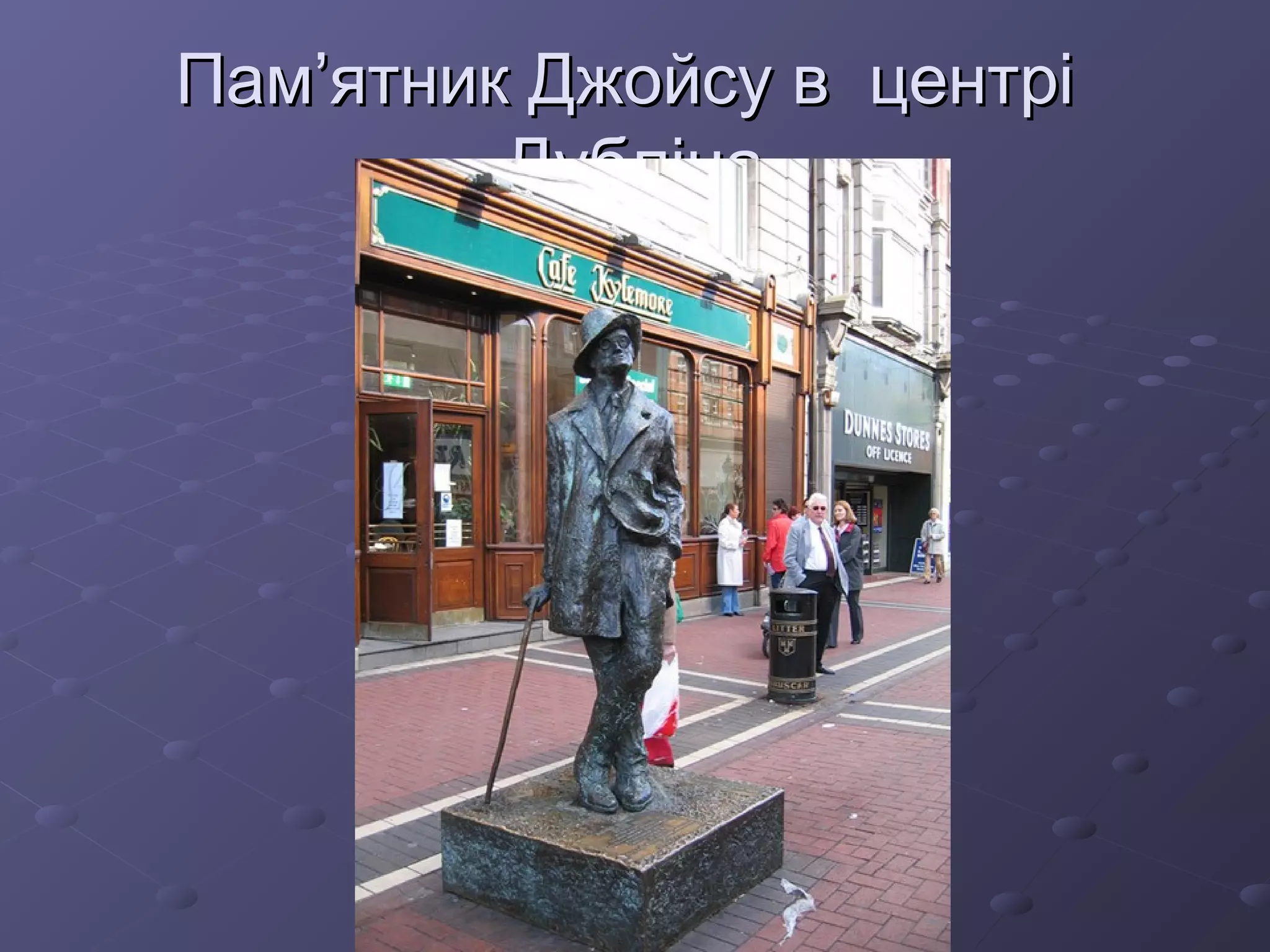 Пам’ятник Джойсу в центріПам’ятник Джойсу в центрі
ДублінаДубліна
 