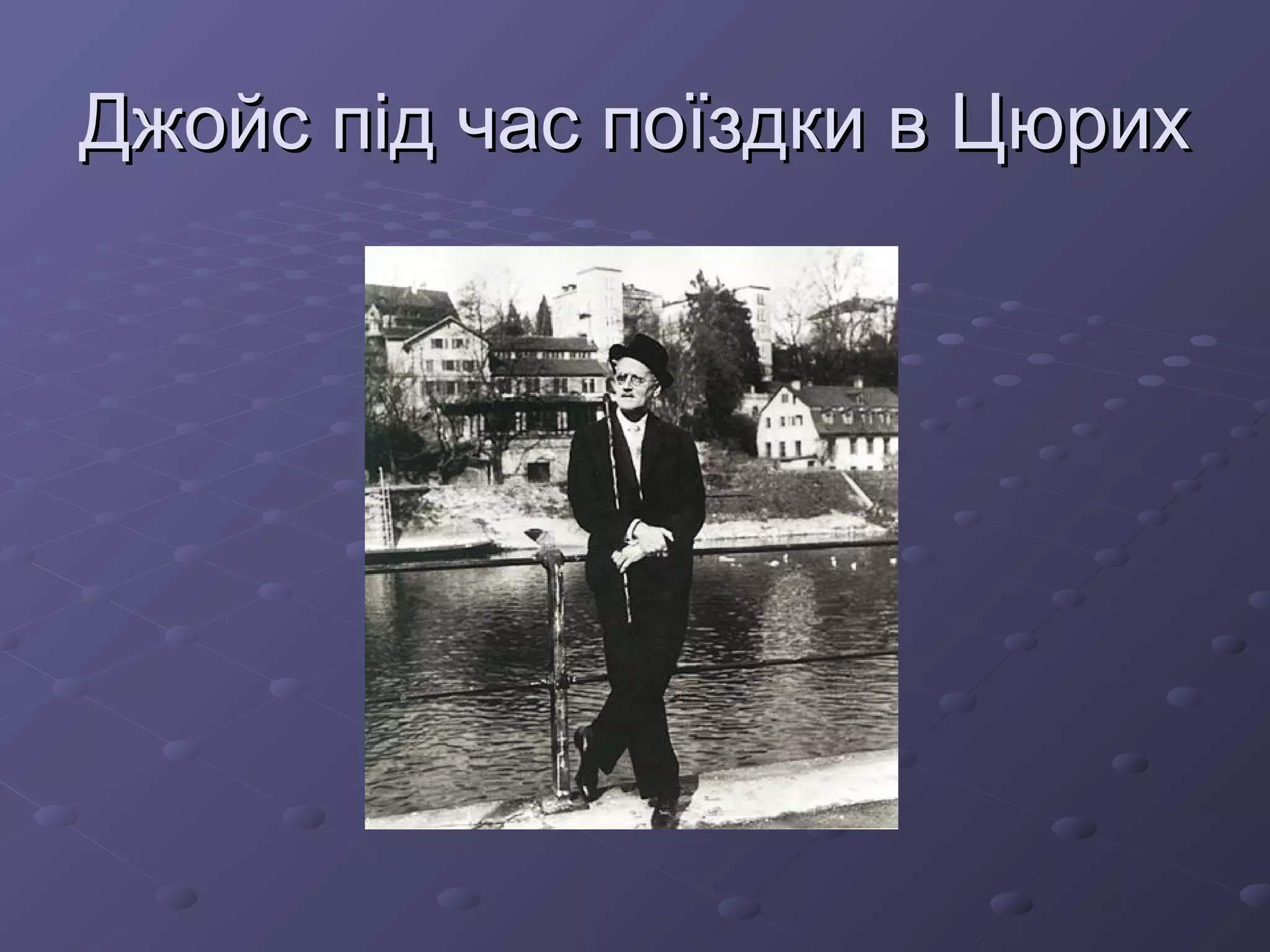 Джойс під час поїздки в ЦюрихДжойс під час поїздки в Цюрих
 