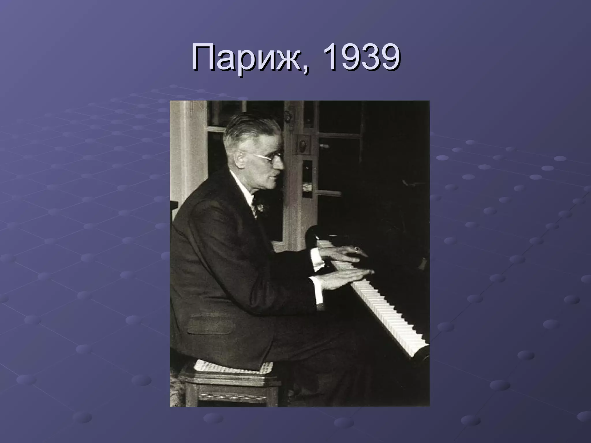 Париж, 1939Париж, 1939
 