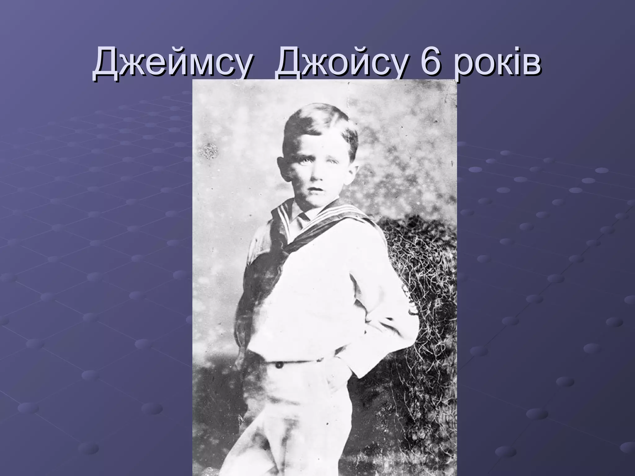 Джеймсу Джойсу 6 роківДжеймсу Джойсу 6 років
 