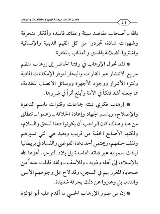 تحذير الشباب من فتنة الخروج والمظاهرات والإرهاب