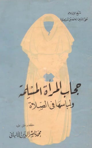 حجابُ المَرأة ولباسها في الصلاة) لشيخ الإسلام)
