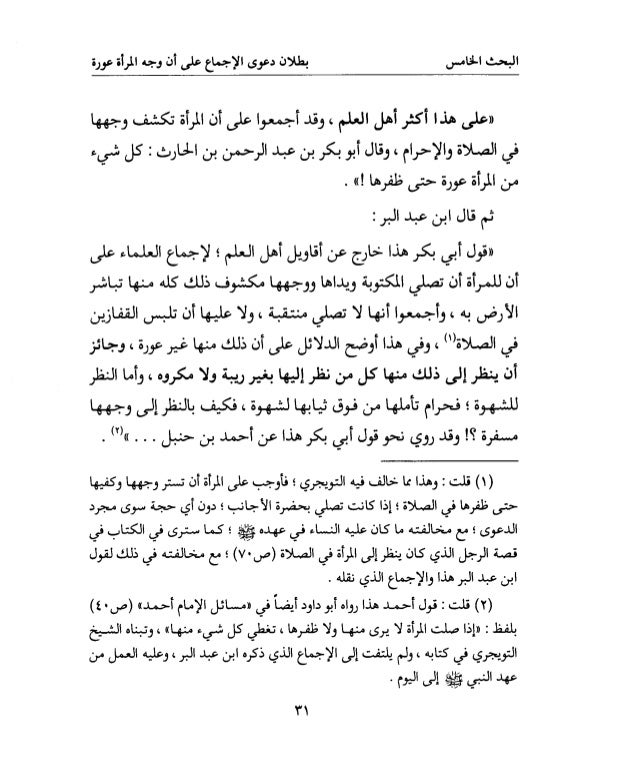 الرد المفحم على من خالف العلماء وتشدد وتعصب وألزم المرأة أن تستر وجهه