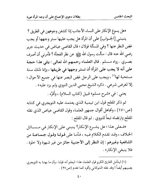 الرد المفحم على من خالف العلماء وتشدد وتعصب وألزم المرأة أن تستر وجهه