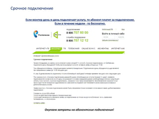 Срочное подключение
Если монтер день-в-день подключает услугу, то абонент платит за подключение.
Если в течение недели - то бесплатно.
Окупаем затраты на абонентские подключения!
 