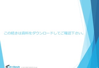 © 2015 FROM SCRATCH Co.Ltd. 11
この続きは資料をダウンロードしてご確認下さい。
 